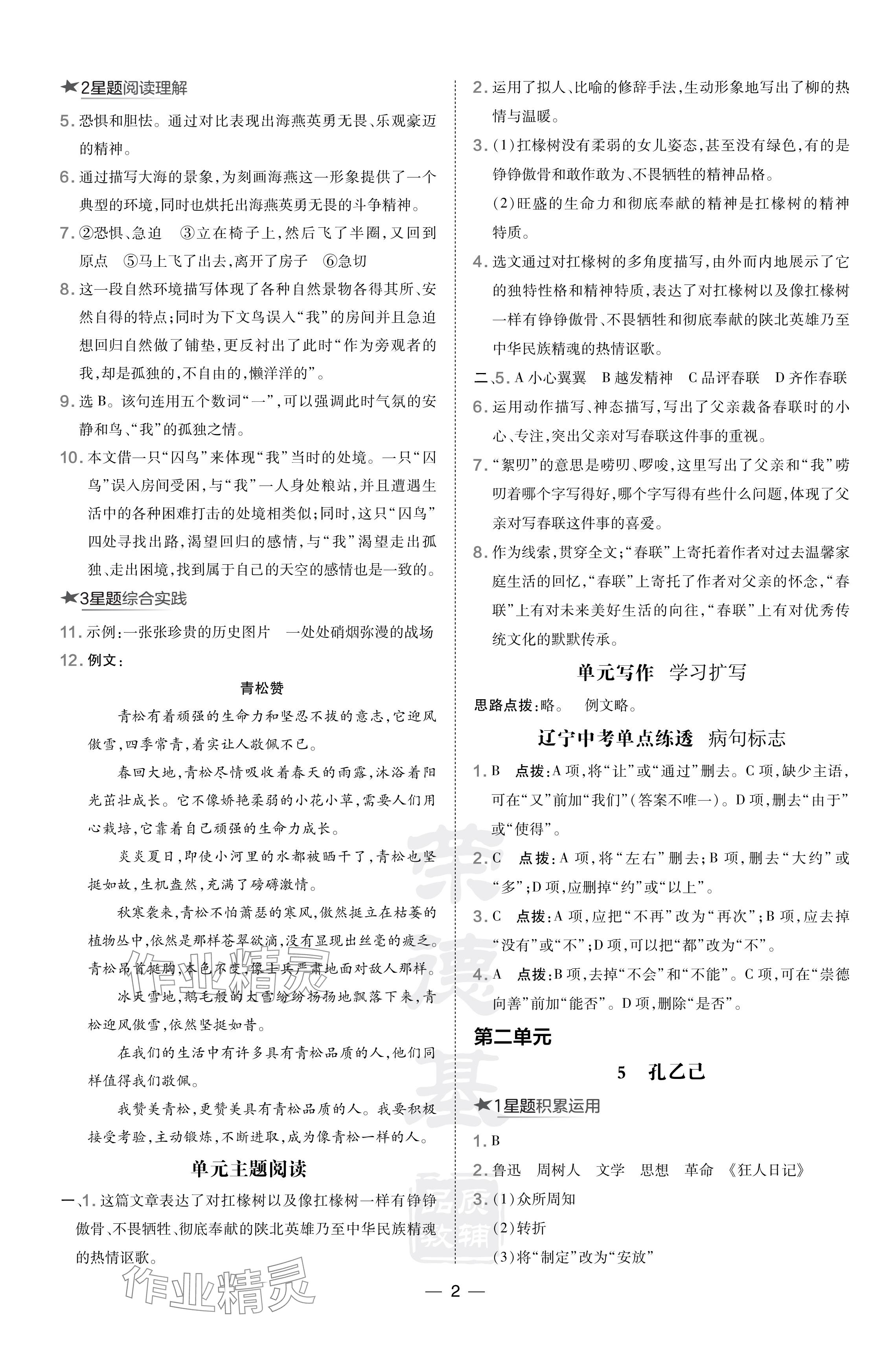 2024年點(diǎn)撥訓(xùn)練九年級(jí)語(yǔ)文下冊(cè)人教版遼寧專版 參考答案第2頁(yè)