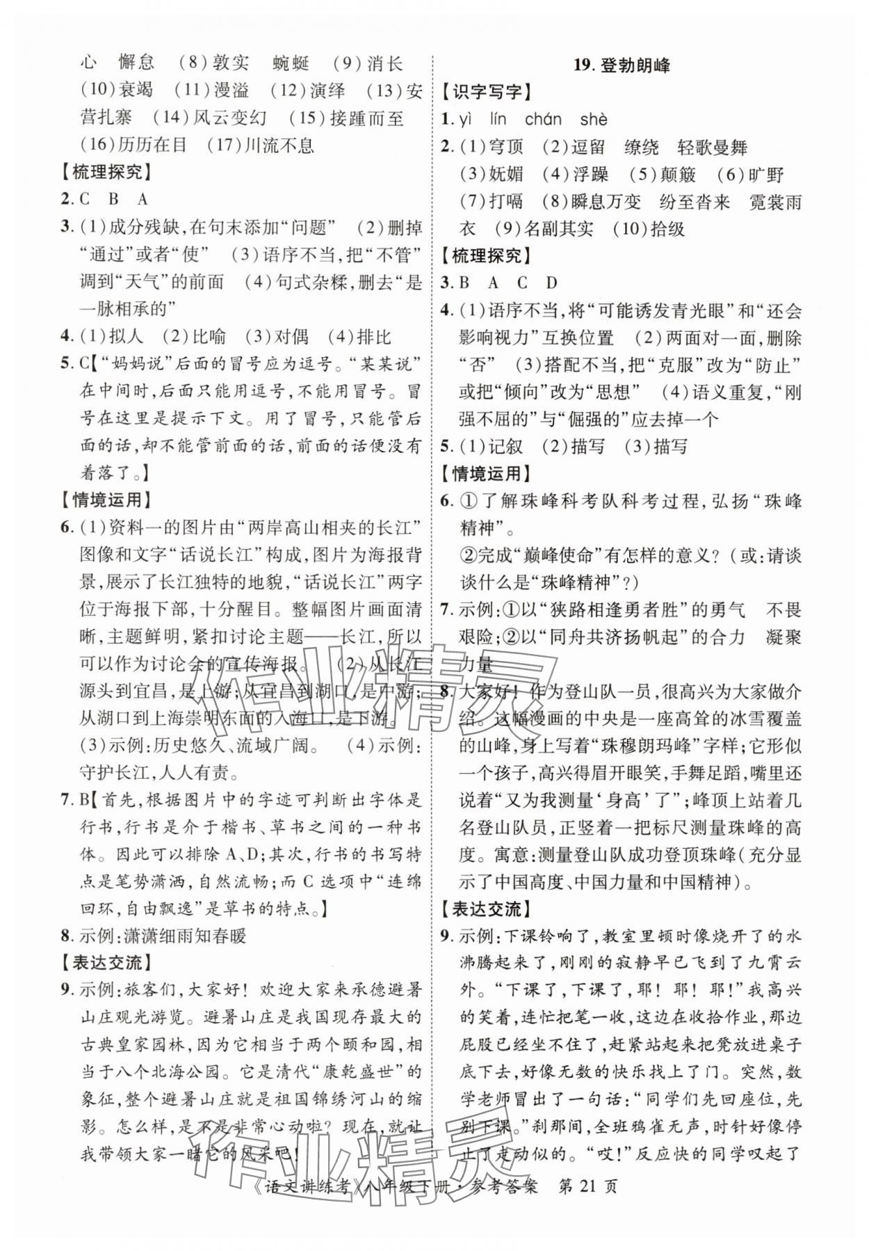 2025年语文讲练考八年级下册 第21页