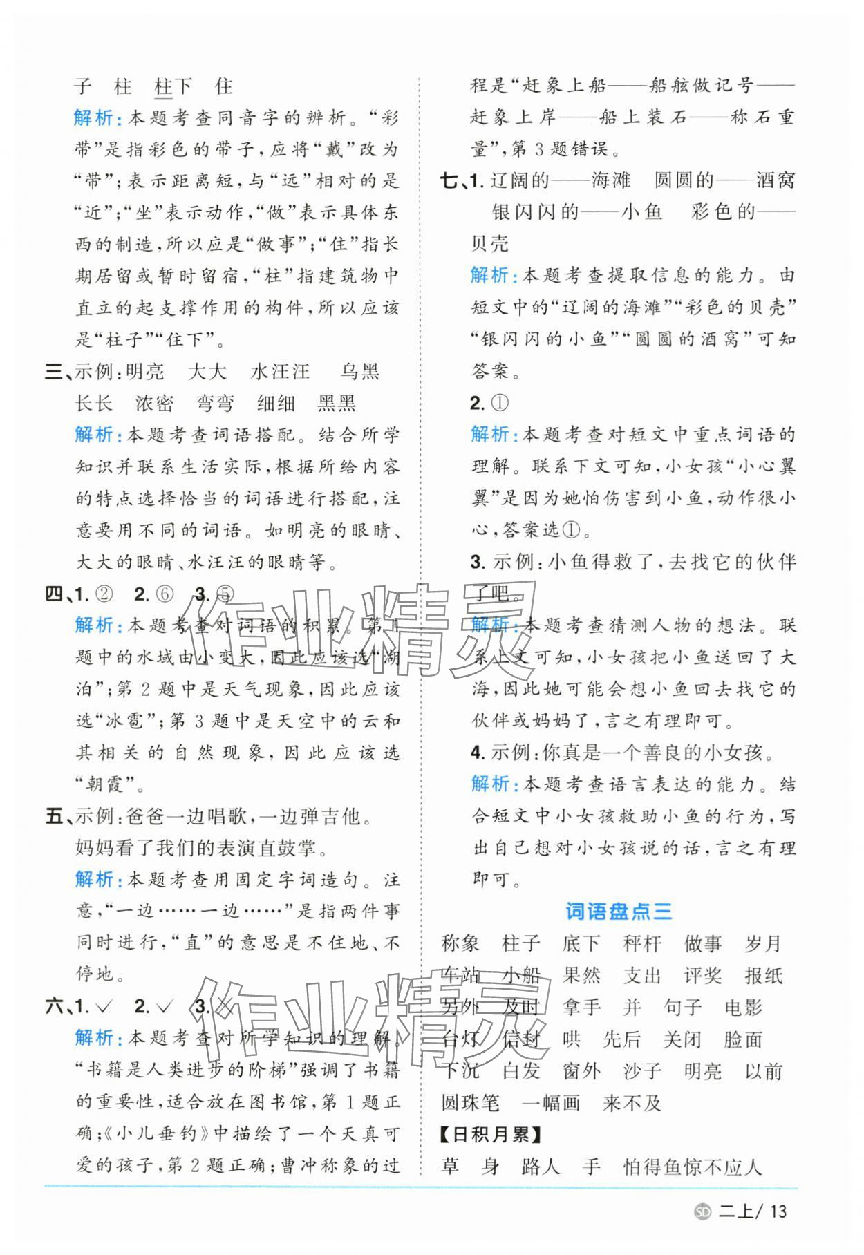 2024年陽光同學(xué)課時優(yōu)化作業(yè)二年級語文上冊人教版菏澤專版 參考答案第13頁