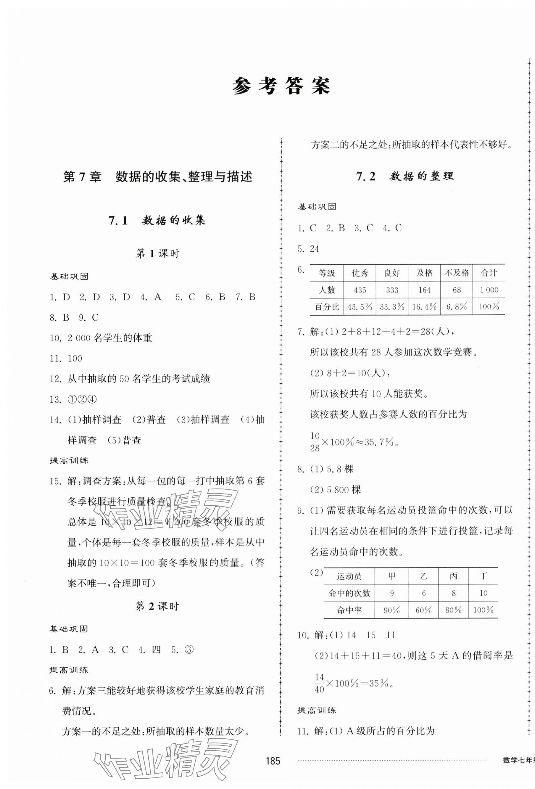 2025年同步练习册配套单元检测卷七年级数学下册青岛版 第1页