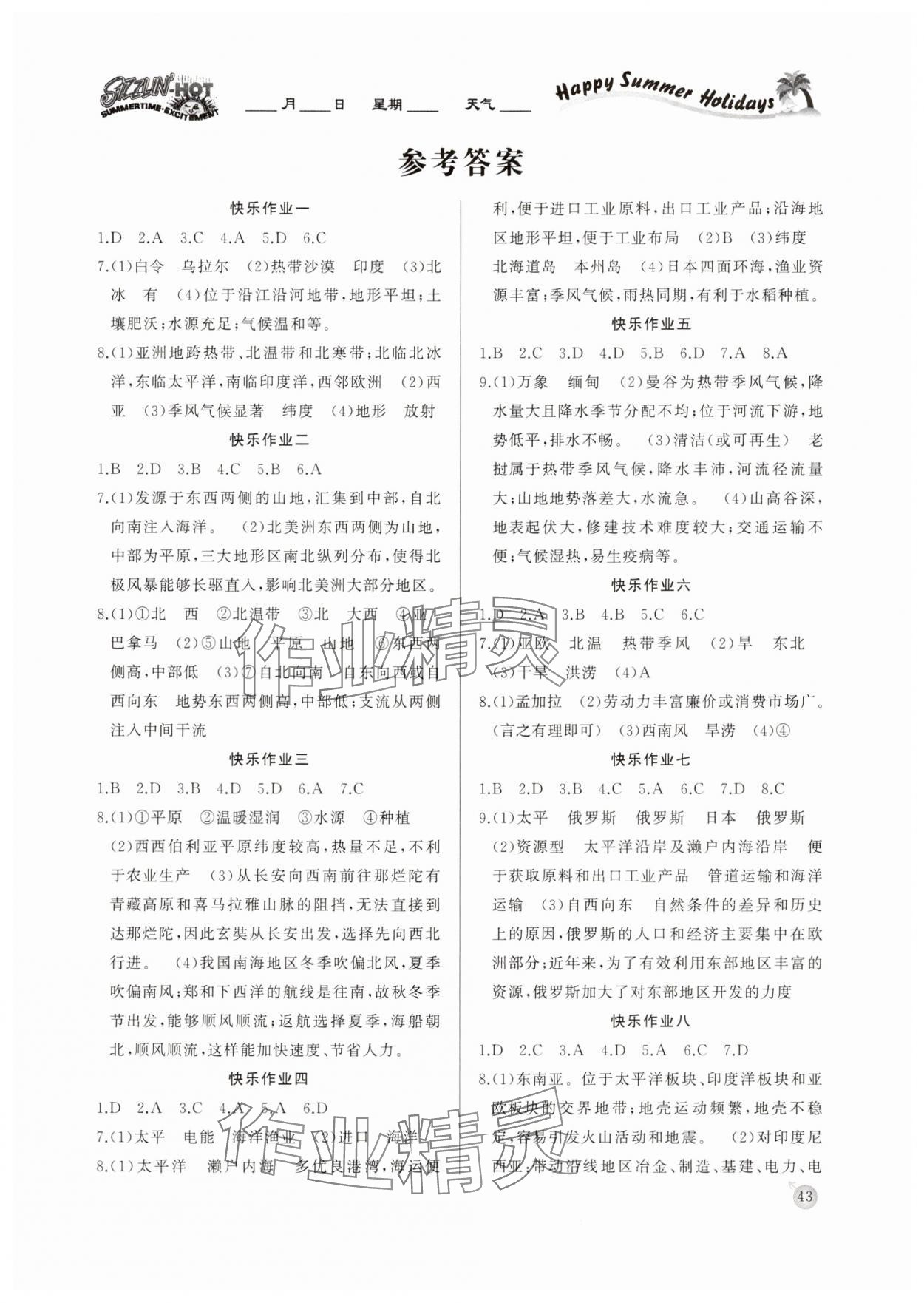 2025年快樂(lè)假期暑假作業(yè)延邊教育出版社七年級(jí)地理人教版 參考答案第1頁(yè)