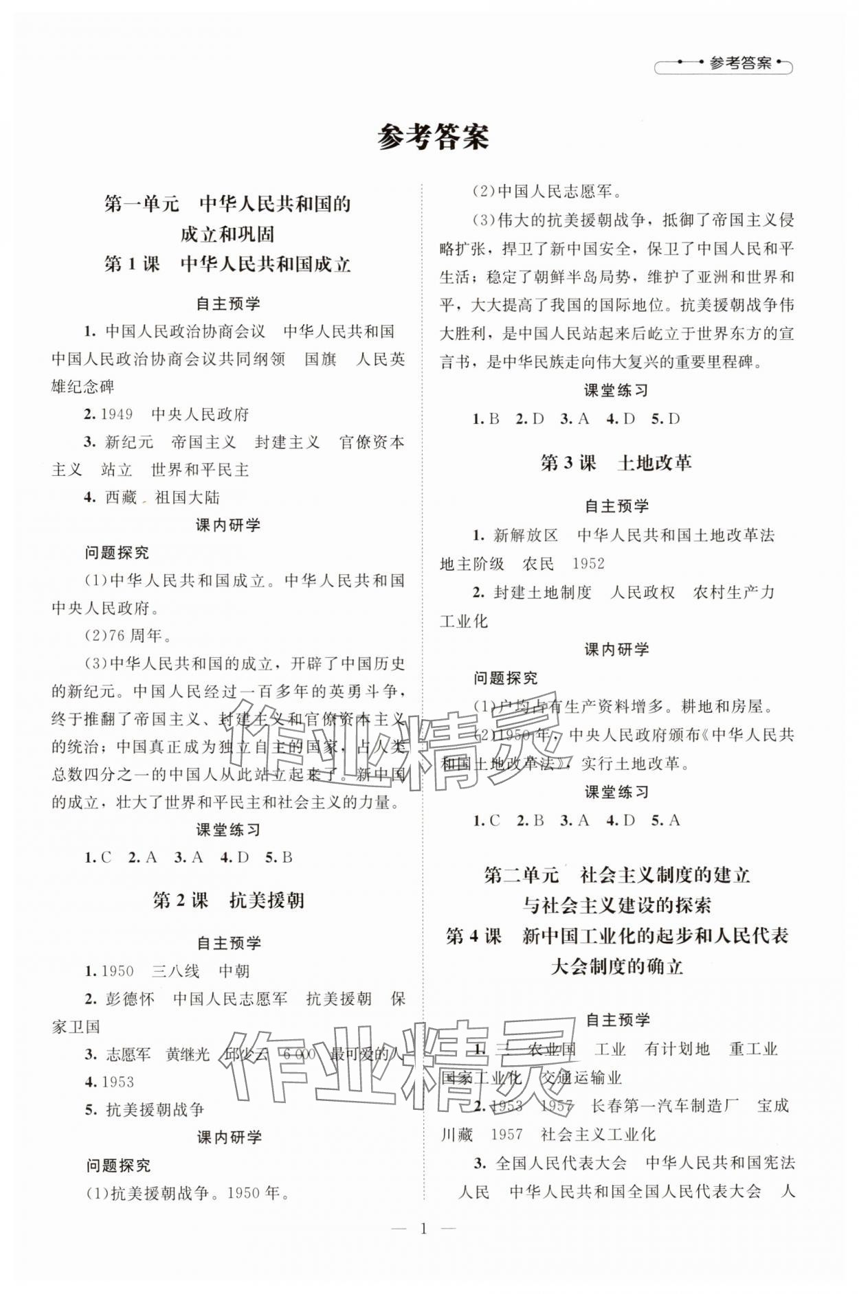 2025年課堂精練八年級歷史下冊人教版江蘇專版 第1頁