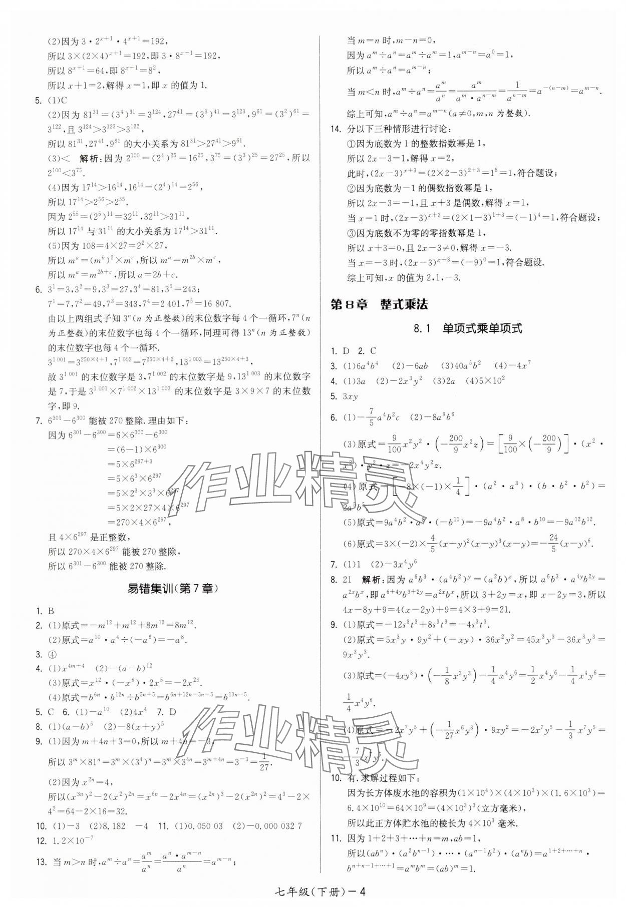 2025年領(lǐng)先一步三維提優(yōu)七年級數(shù)學(xué)下冊蘇科版 第4頁