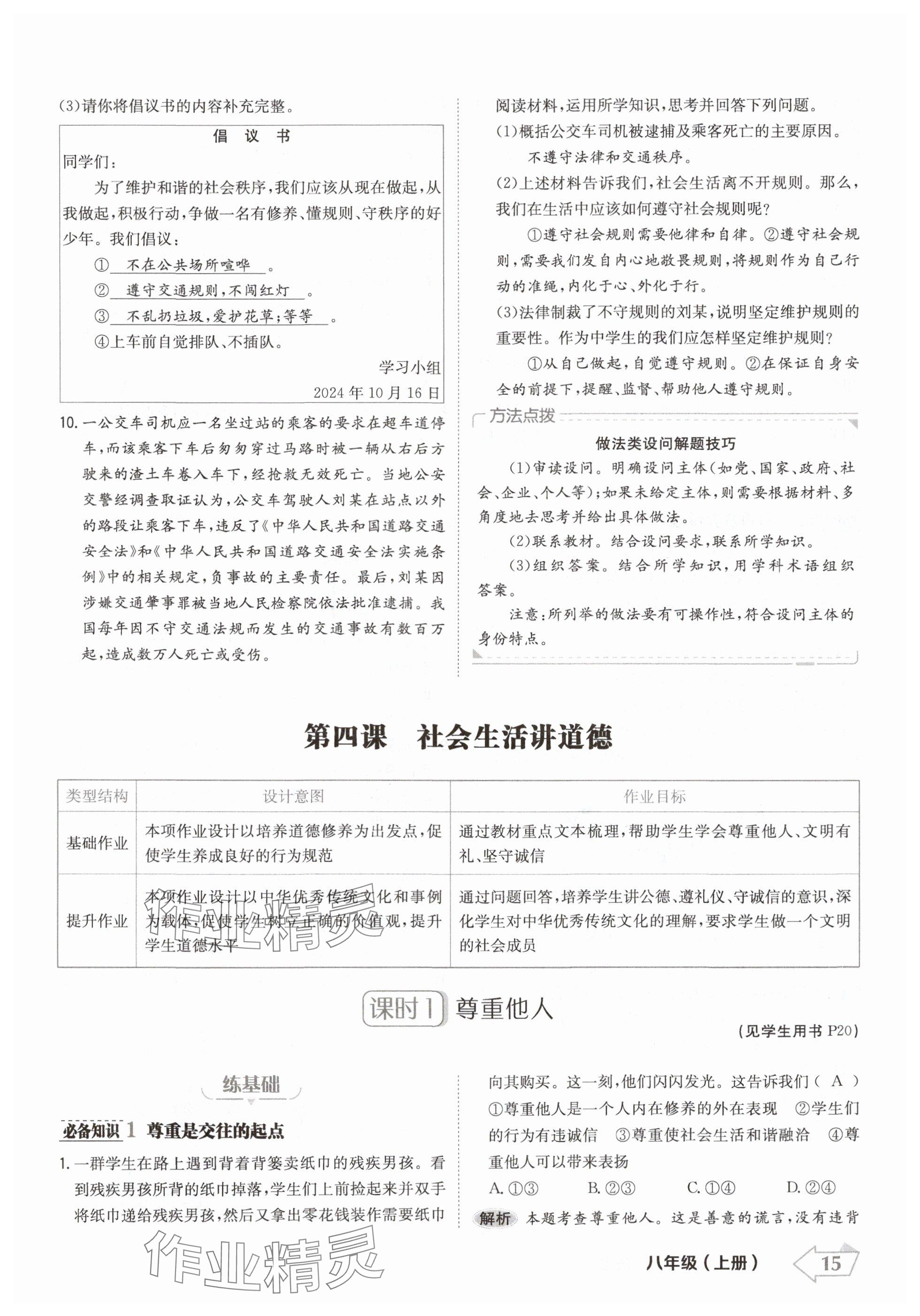 2024年金牌學(xué)練測(cè)八年級(jí)道德與法治上冊(cè)人教版 參考答案第15頁