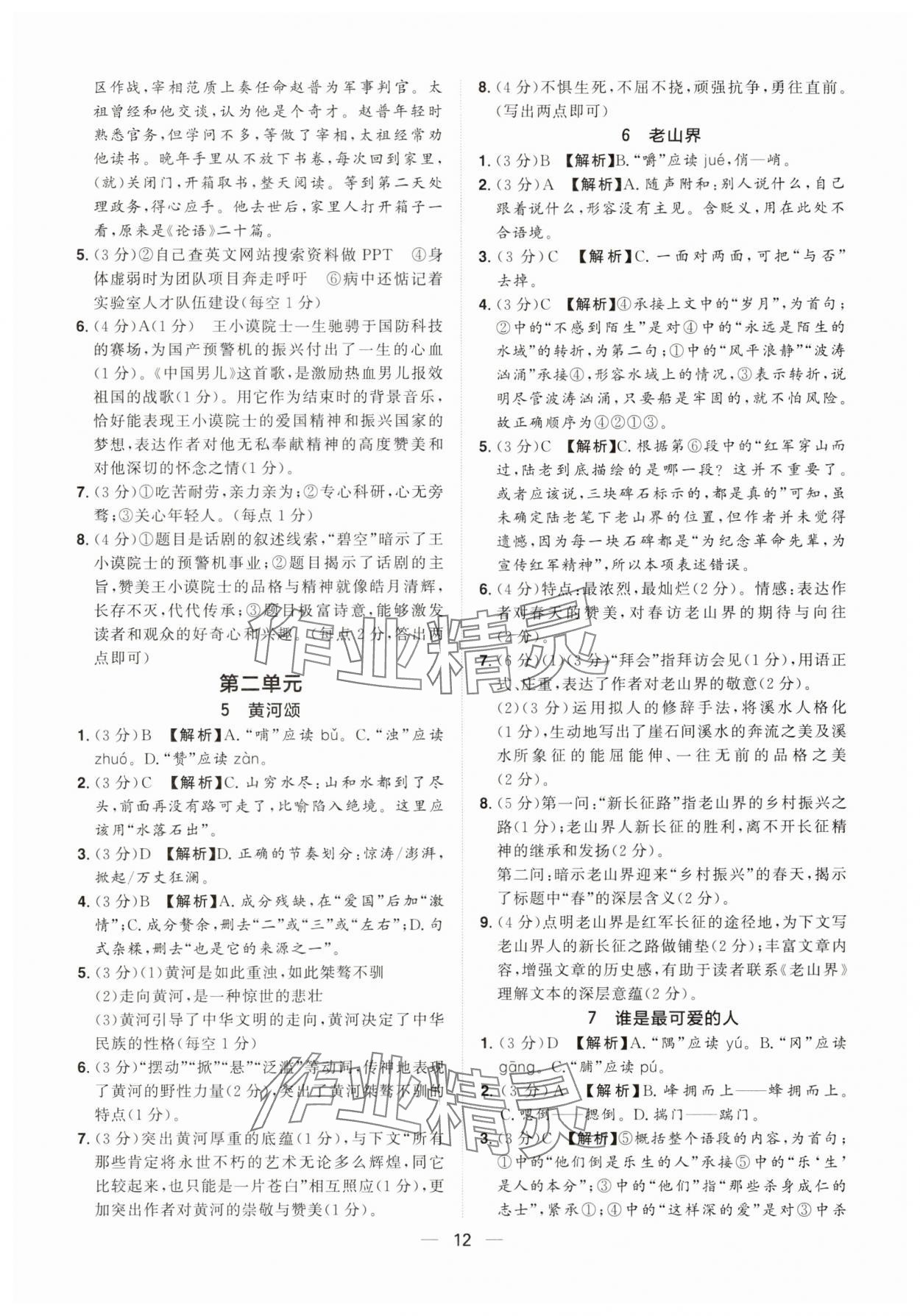 2025年陽光同學(xué)分層設(shè)計(jì)七年級(jí)語文下冊(cè)人教版福建專版 參考答案第12頁