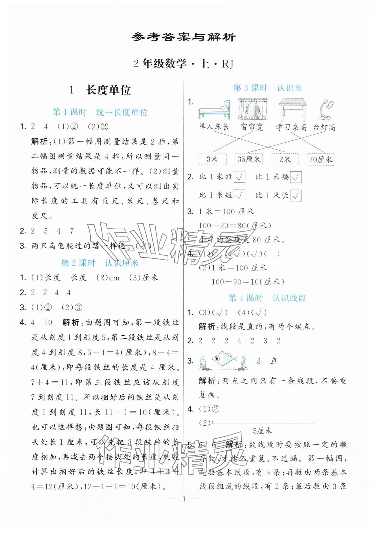 2024年亮點激活提優(yōu)天天練二年級數(shù)學(xué)上冊人教版 第1頁