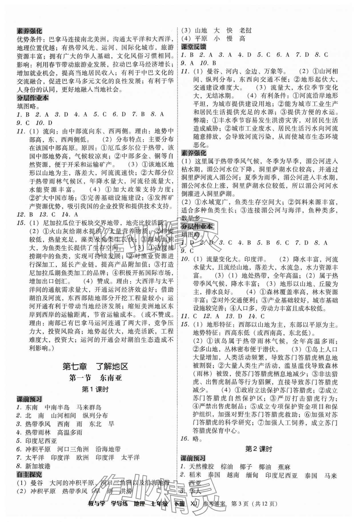 2024年教與學學導練七年級地理下冊湘教版 第3頁