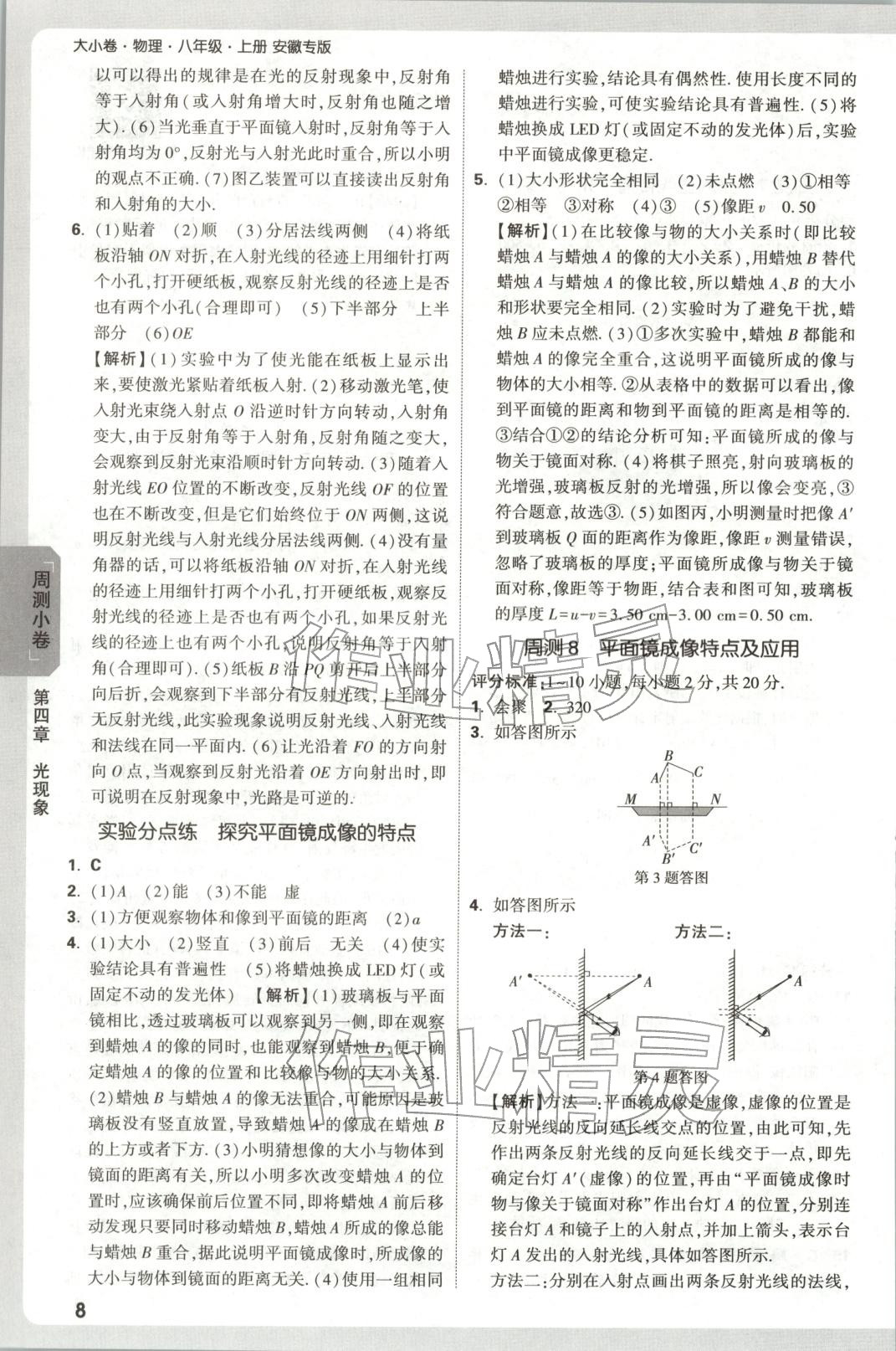 2025年万唯中考大小卷八年级物理上册人教版安徽专版&nbsp;参考答案第8页