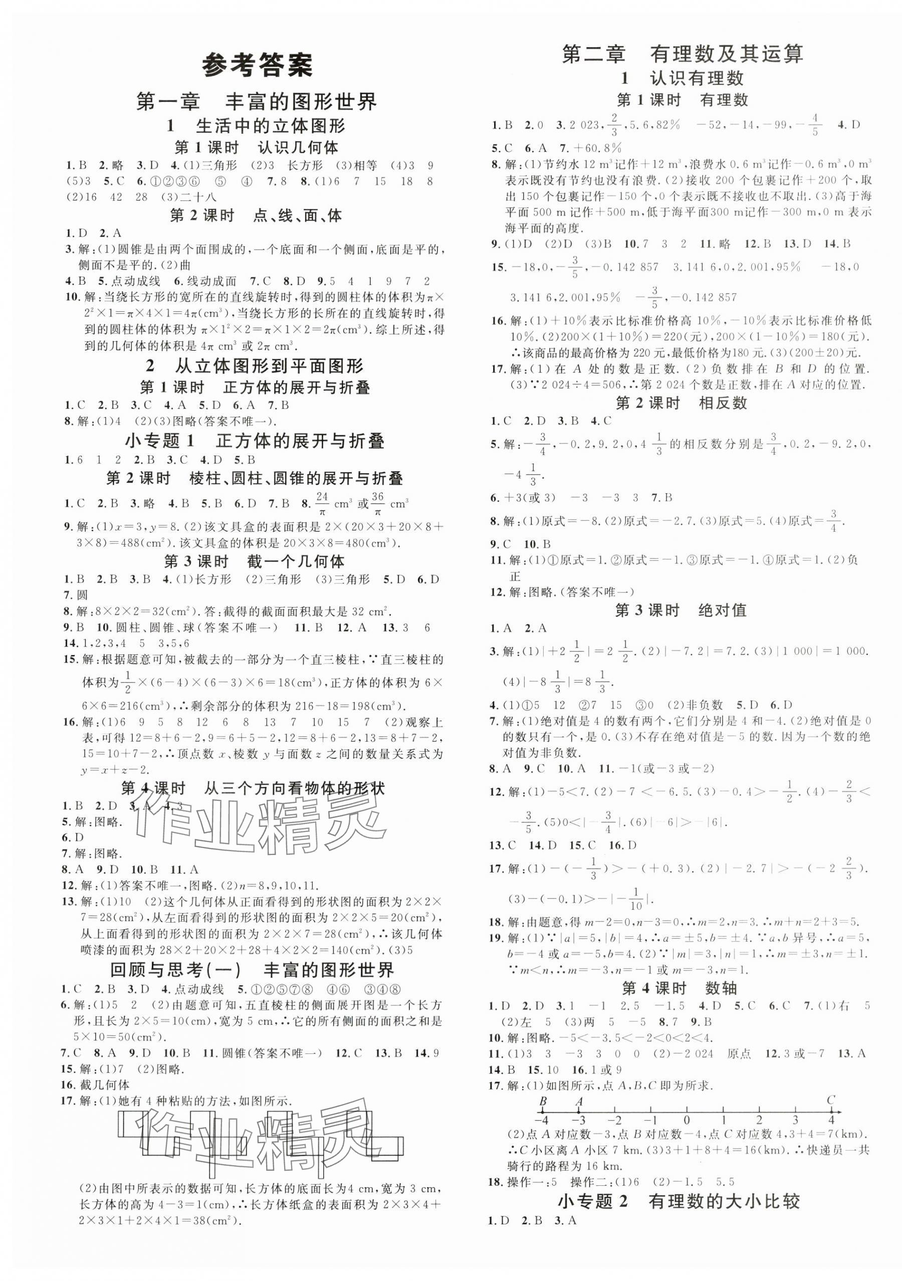 2024年名校课堂七年级数学上册北师大版陕西专版 第1页