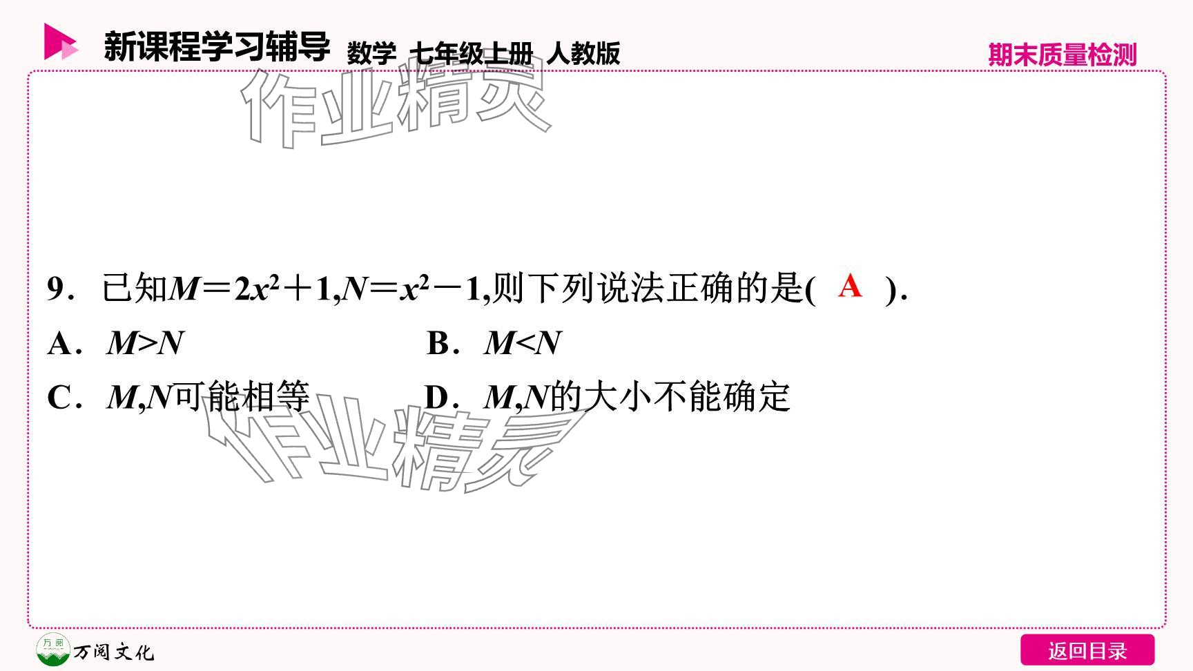 2024年新课程学习辅导七年级数学上册人教版 参考答案第10页