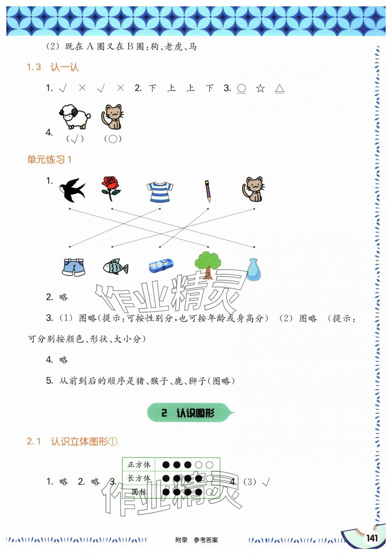 2024年華東師大版一課一練一年級數(shù)學(xué)上冊滬教版五四制 參考答案第3頁