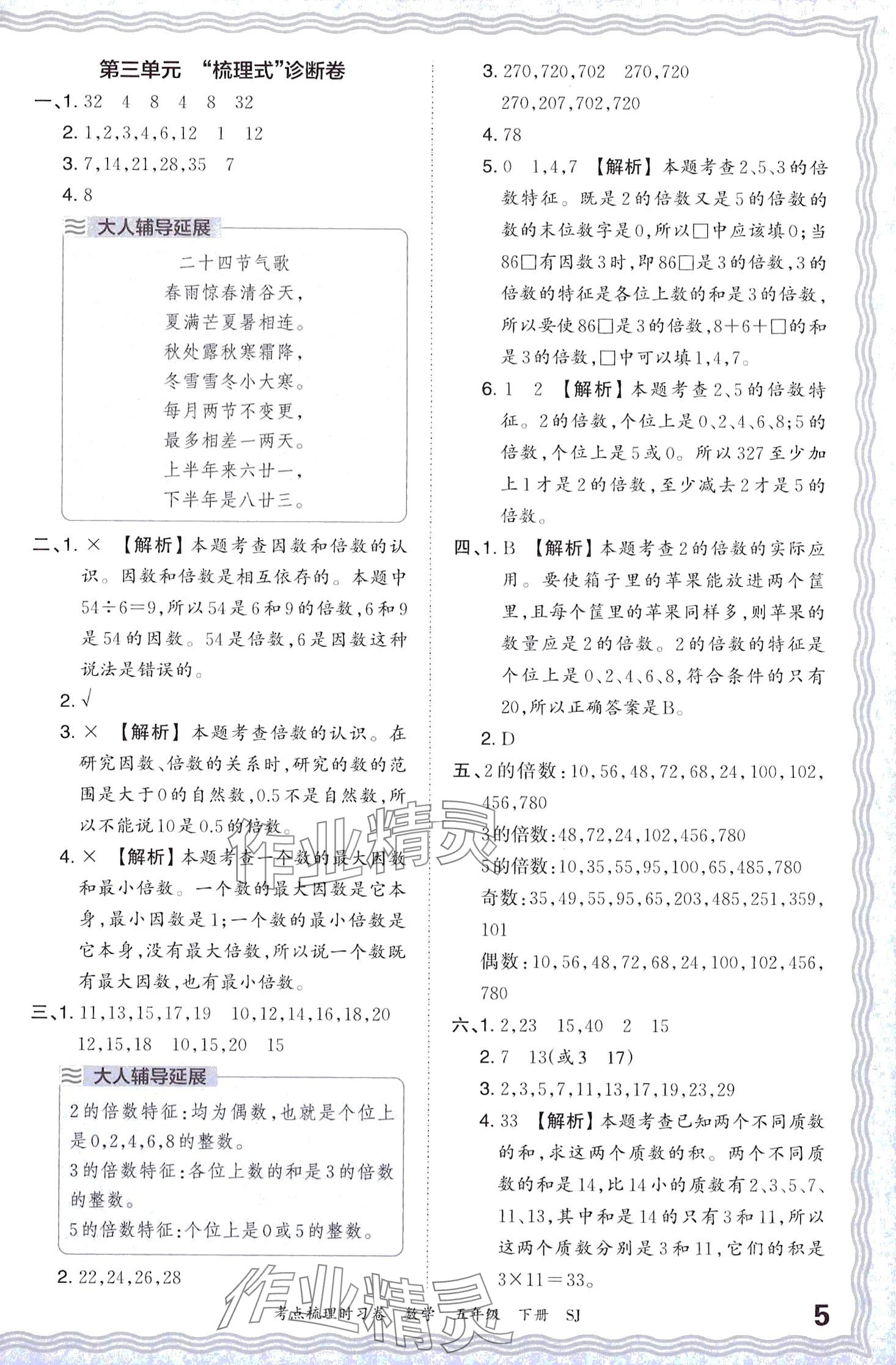 2024年王朝霞考點梳理時習卷五年級數(shù)學下冊蘇教版 第5頁