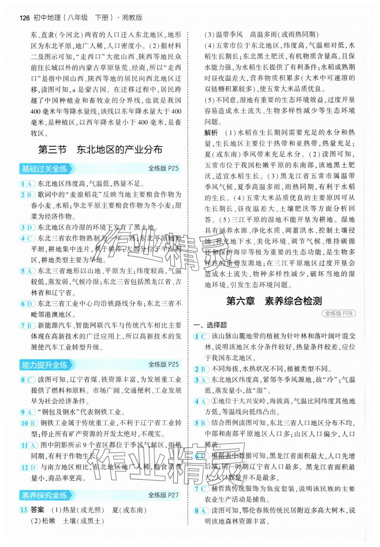 2025年5年中考3年模拟八年级地理下册湘教版 参考答案第8页