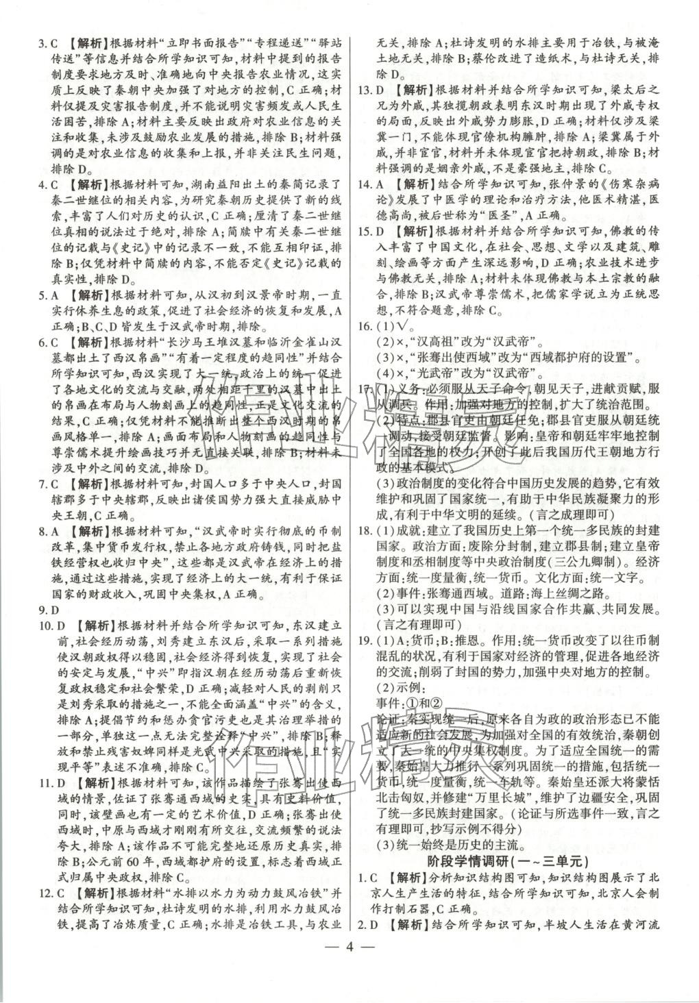2025年大联考单元期末测试卷七年级历史上册人教版 第4页