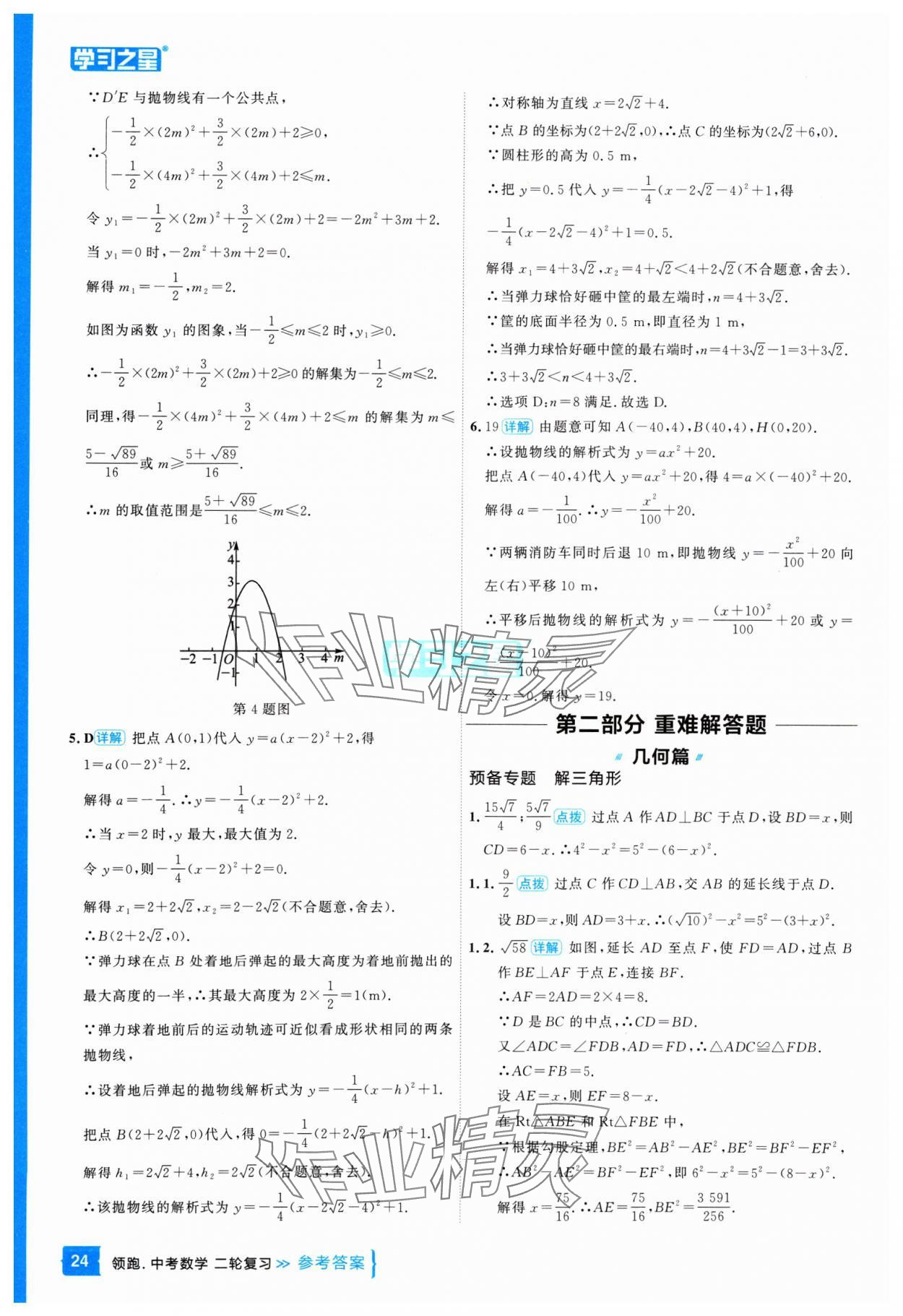 2025年領跑中考數(shù)學二輪復習遼寧專版 參考答案第24頁