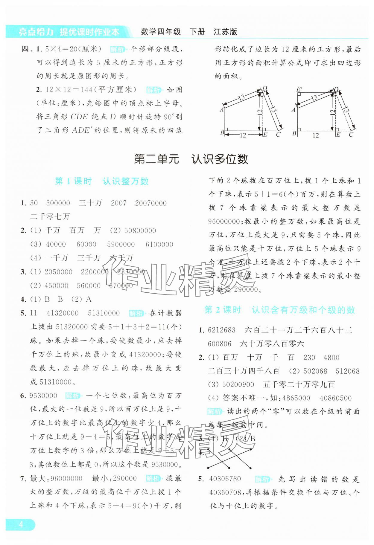 2024年亮點(diǎn)給力提優(yōu)課時(shí)作業(yè)本四年級(jí)數(shù)學(xué)下冊(cè)江蘇版 參考答案第4頁(yè)