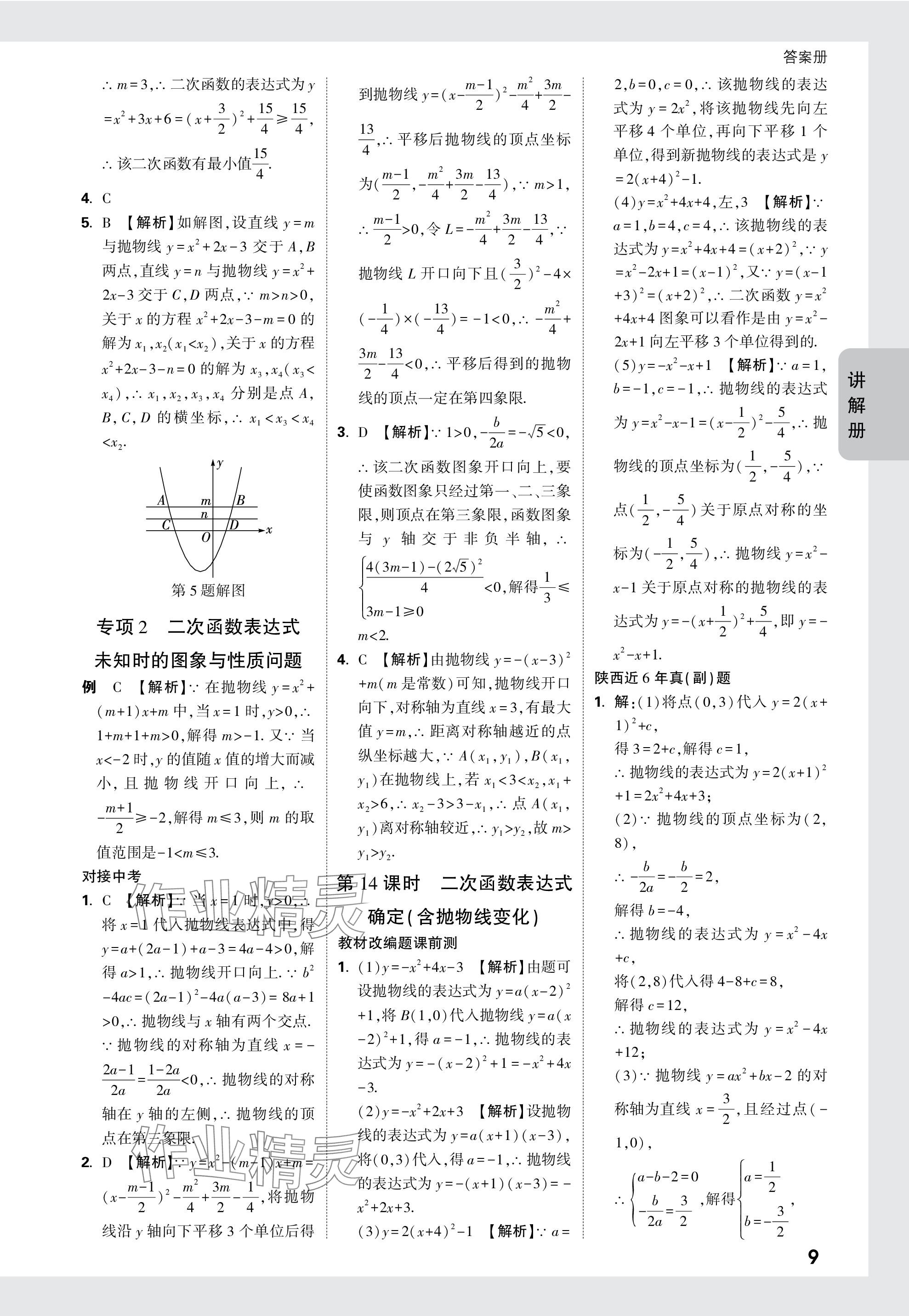 2024年中考面對(duì)面九年級(jí)數(shù)學(xué)陜西專版 參考答案第9頁