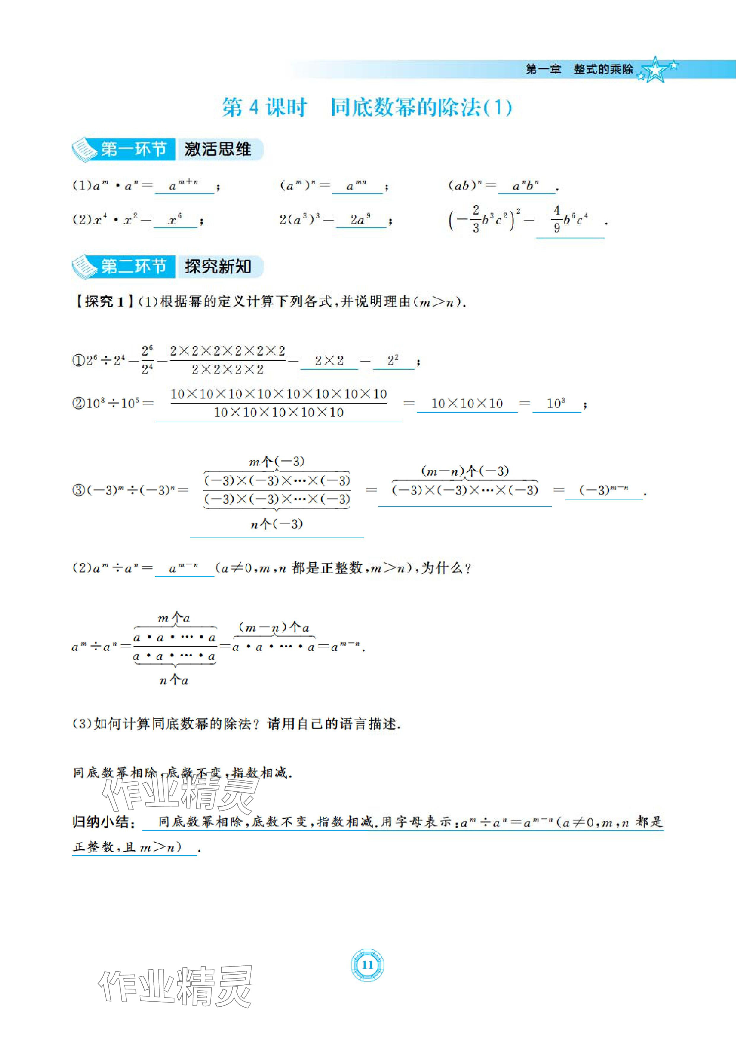 2024年五環(huán)導(dǎo)學(xué)七年級數(shù)學(xué)下冊北師大版 參考答案第11頁