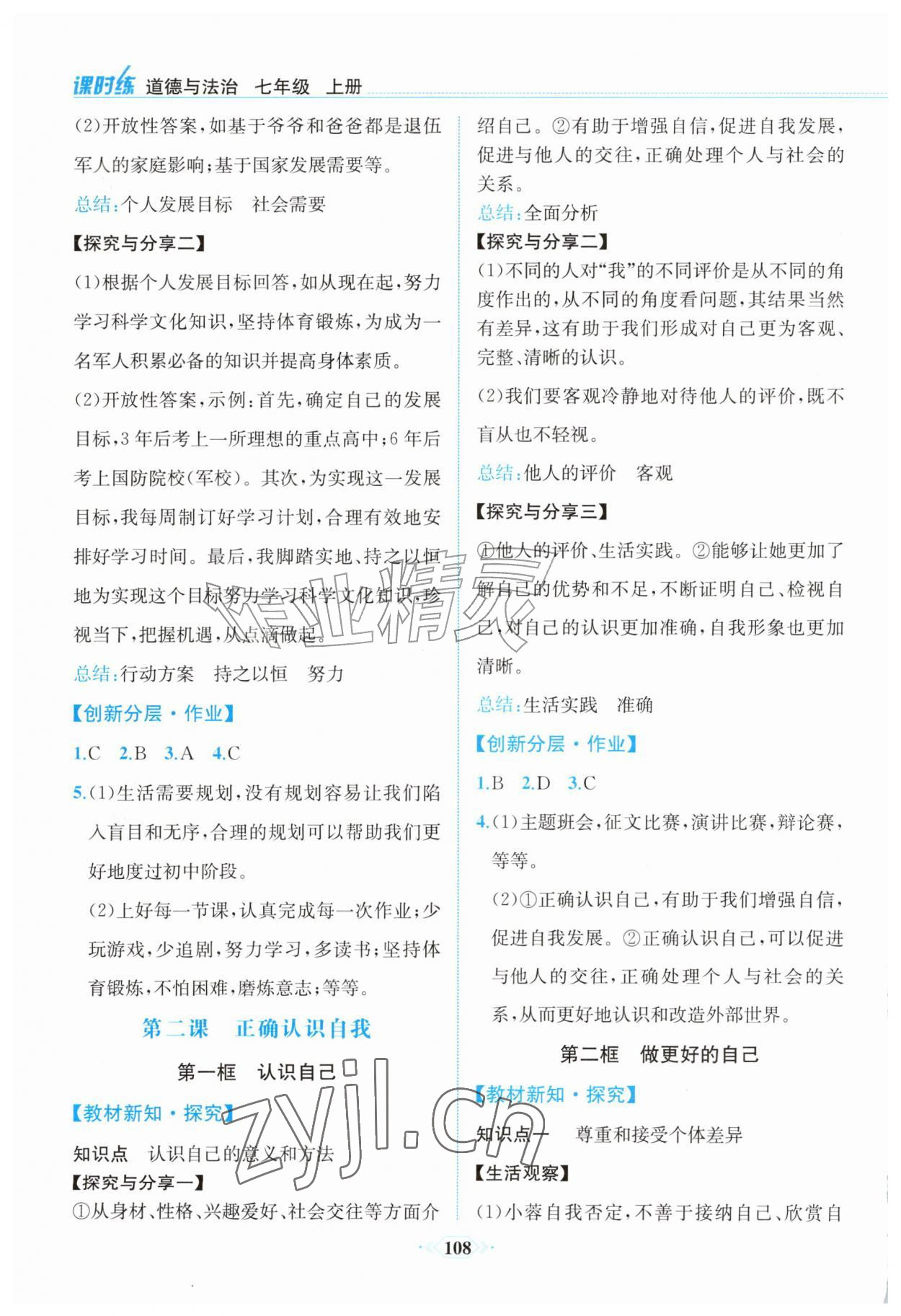 2026年课时练内蒙古少年儿童出版社七年级道德与法治上册人教版&nbsp;第2页