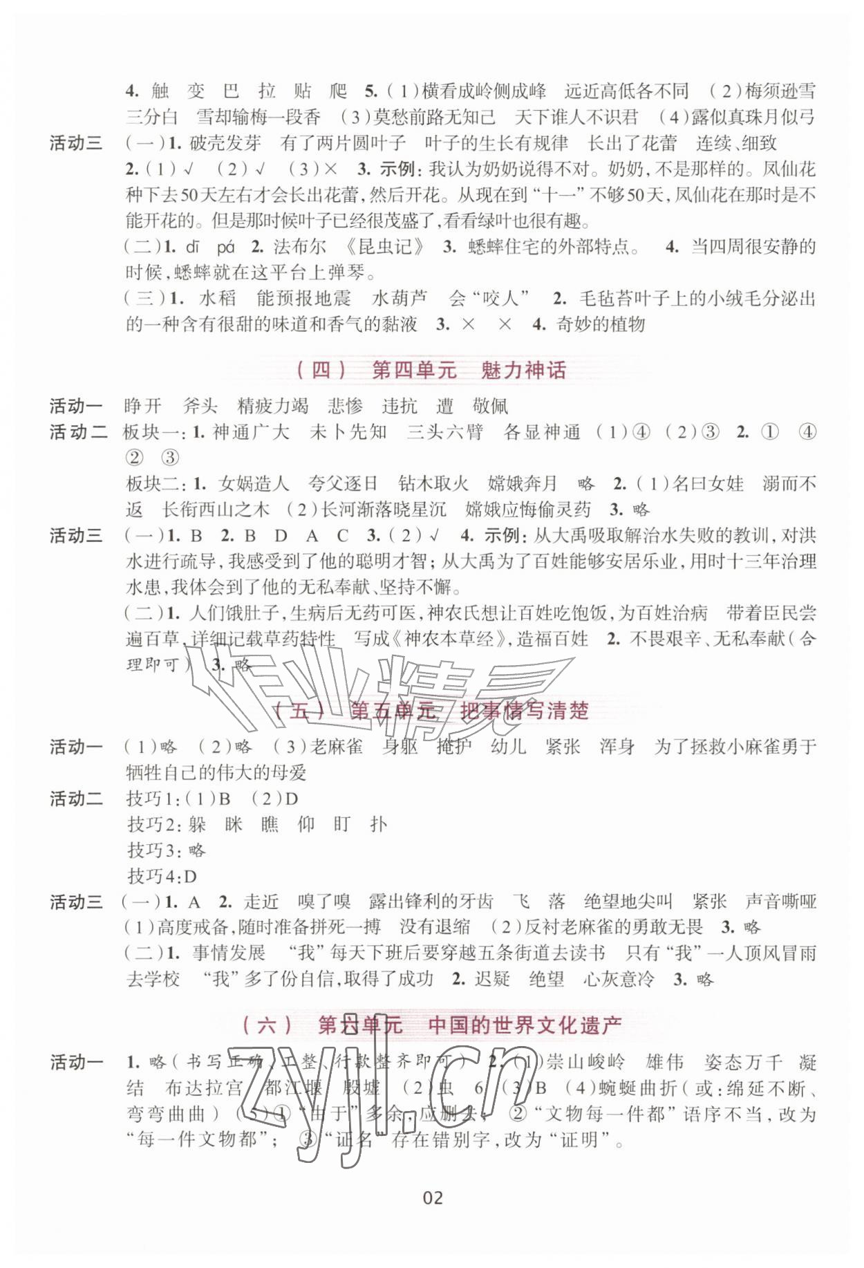 2026年学习与评价浙江人民出版社四年级语文上册人教版&nbsp;参考答案第2页