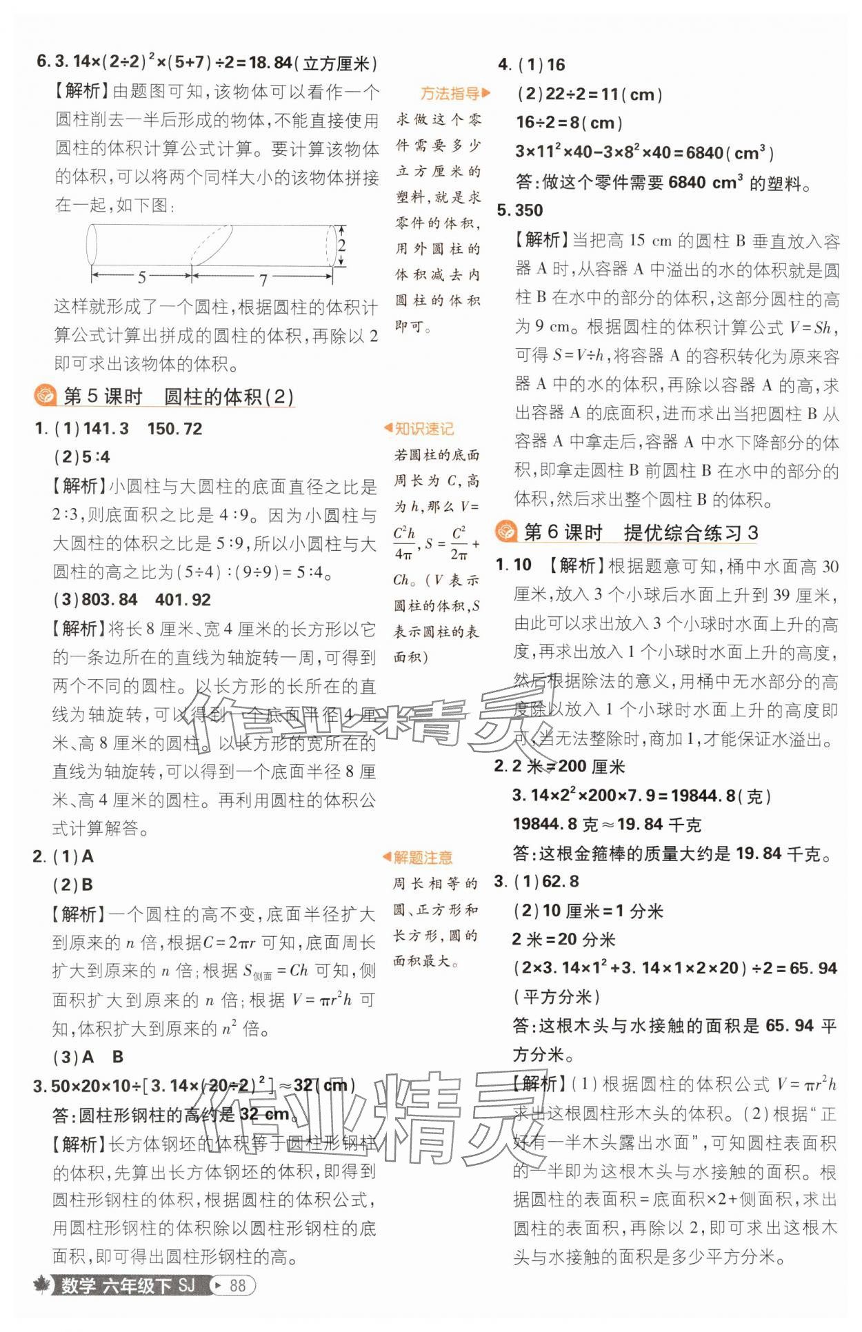 2025年小學(xué)必刷題六年級(jí)數(shù)學(xué)下冊(cè)蘇教版 參考答案第6頁