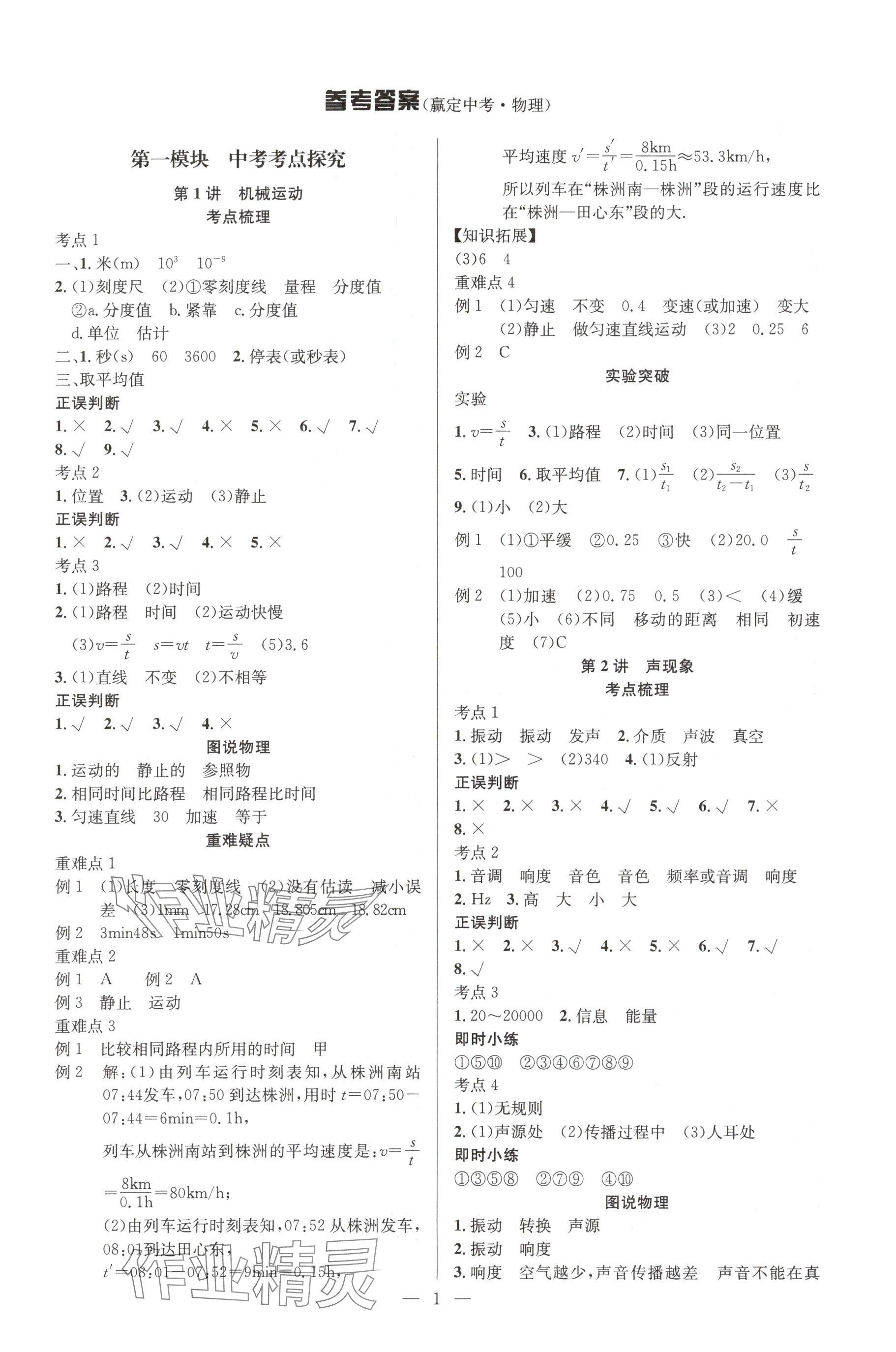 2025年贏定中考講練通物理江西專版 參考答案第1頁
