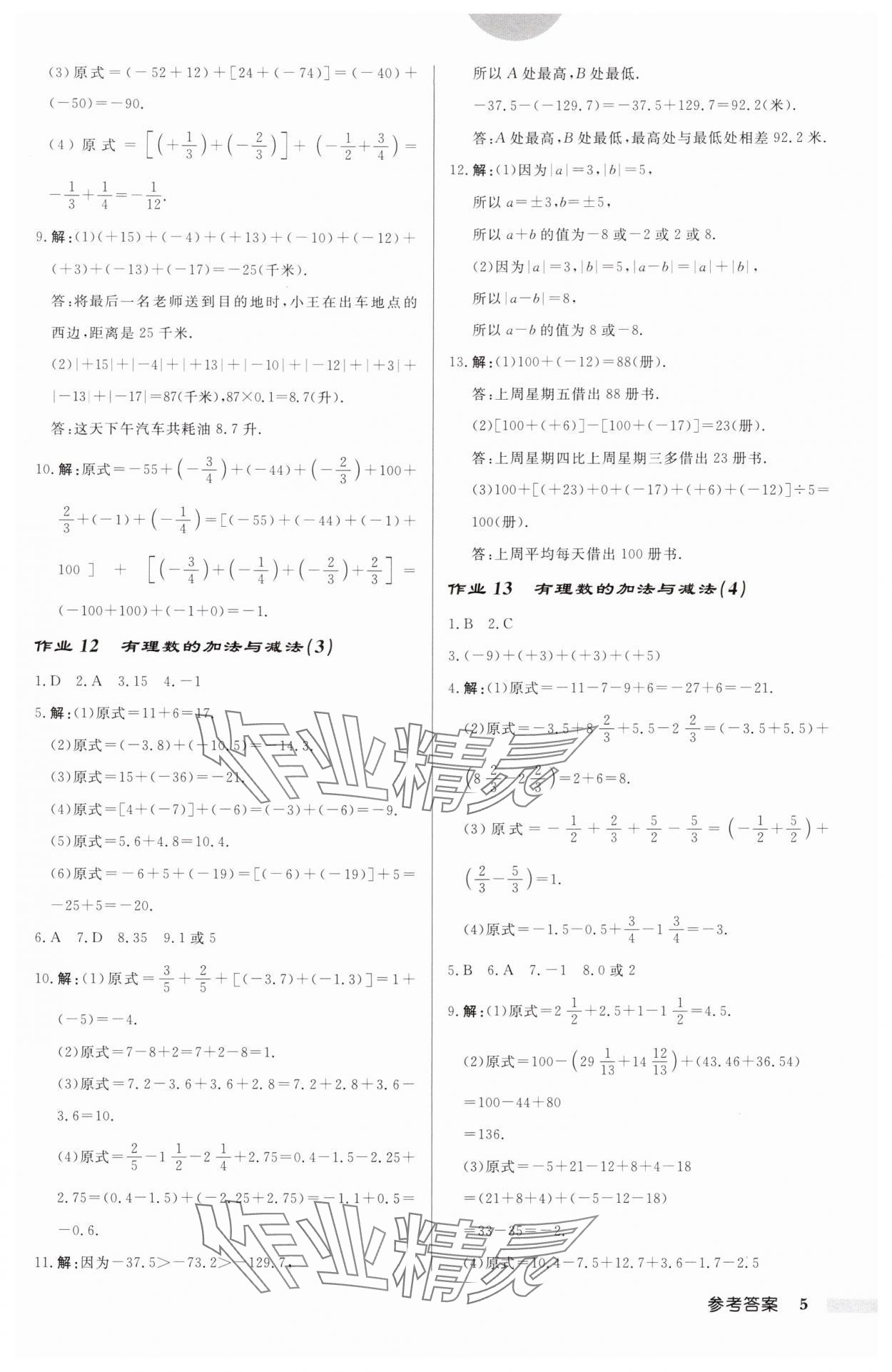 2024年啟東中學作業(yè)本七年級數(shù)學上冊蘇科版連淮專版 第5頁