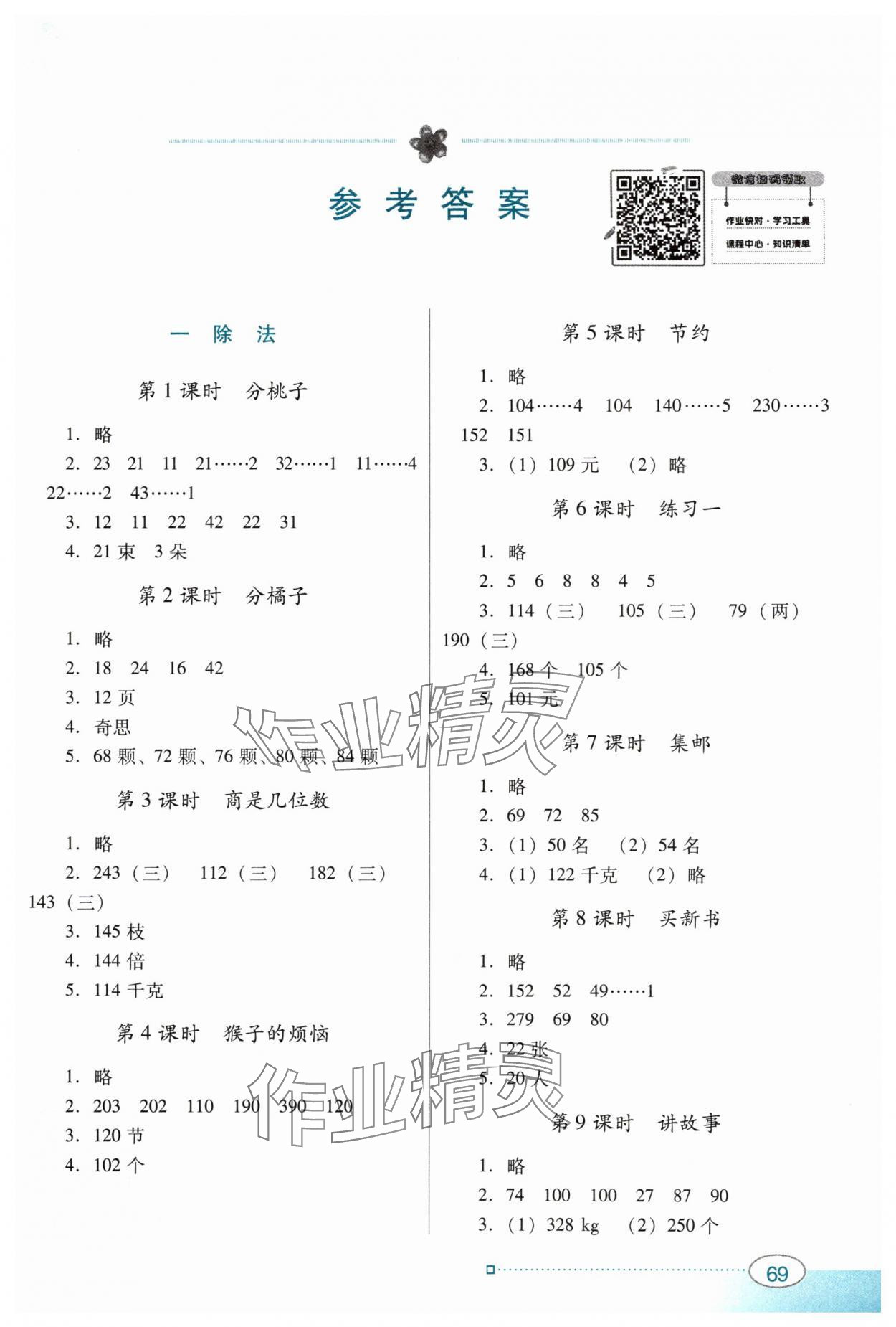 2024年南方新课堂金牌学案三年级数学下册北师大版 第1页