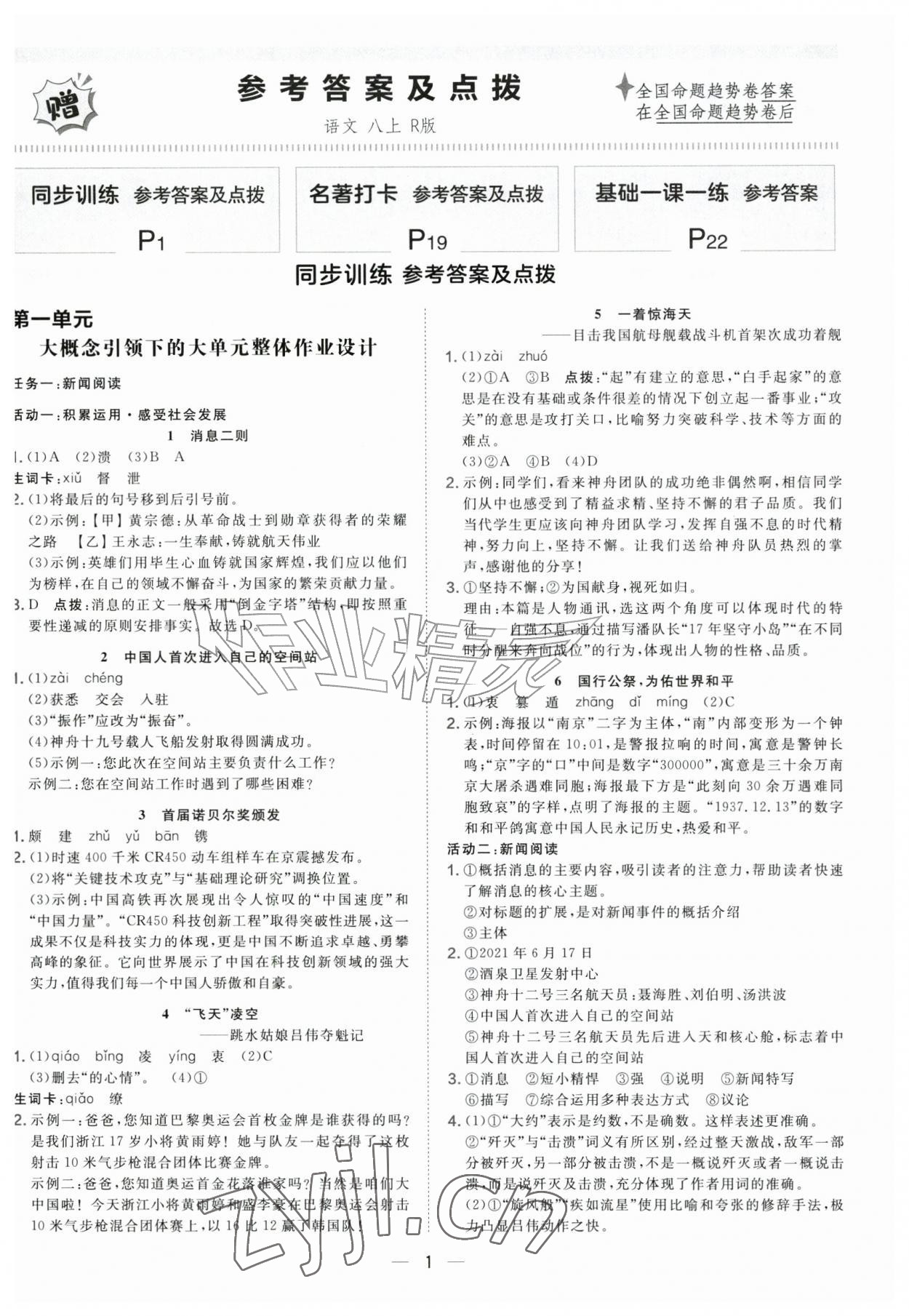 2026年点拨训练八年级语文上册人教版&nbsp;第1页