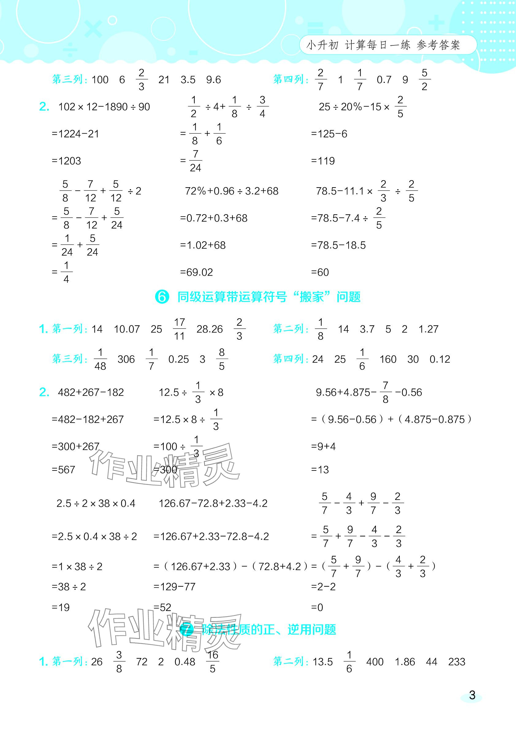 2024年星級(jí)口算天天練六年級(jí)數(shù)學(xué)下冊(cè)西師大版 參考答案第3頁