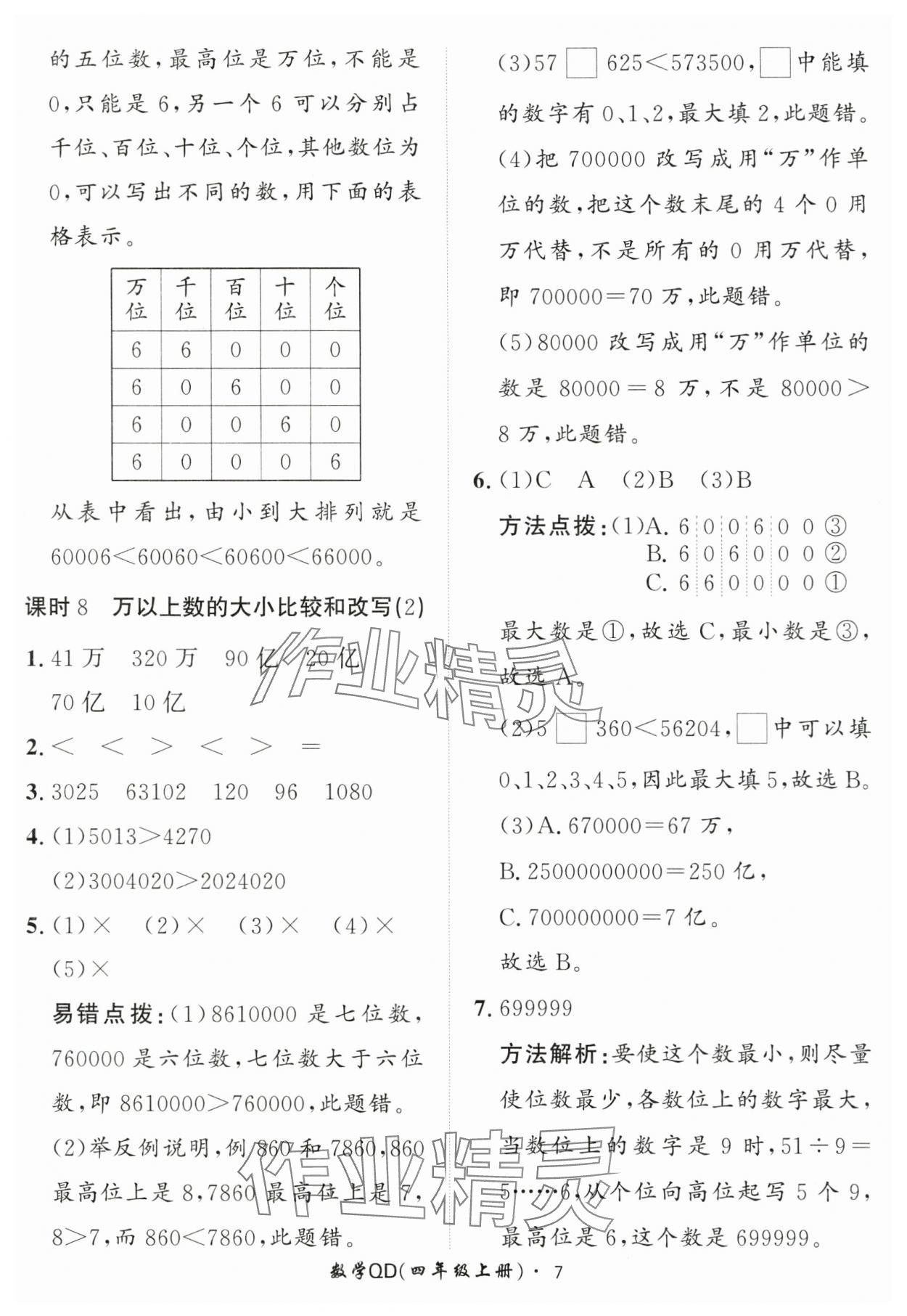 2025年黃岡360定制課時(shí)四年級(jí)數(shù)學(xué)上冊(cè)青島版 第7頁(yè)