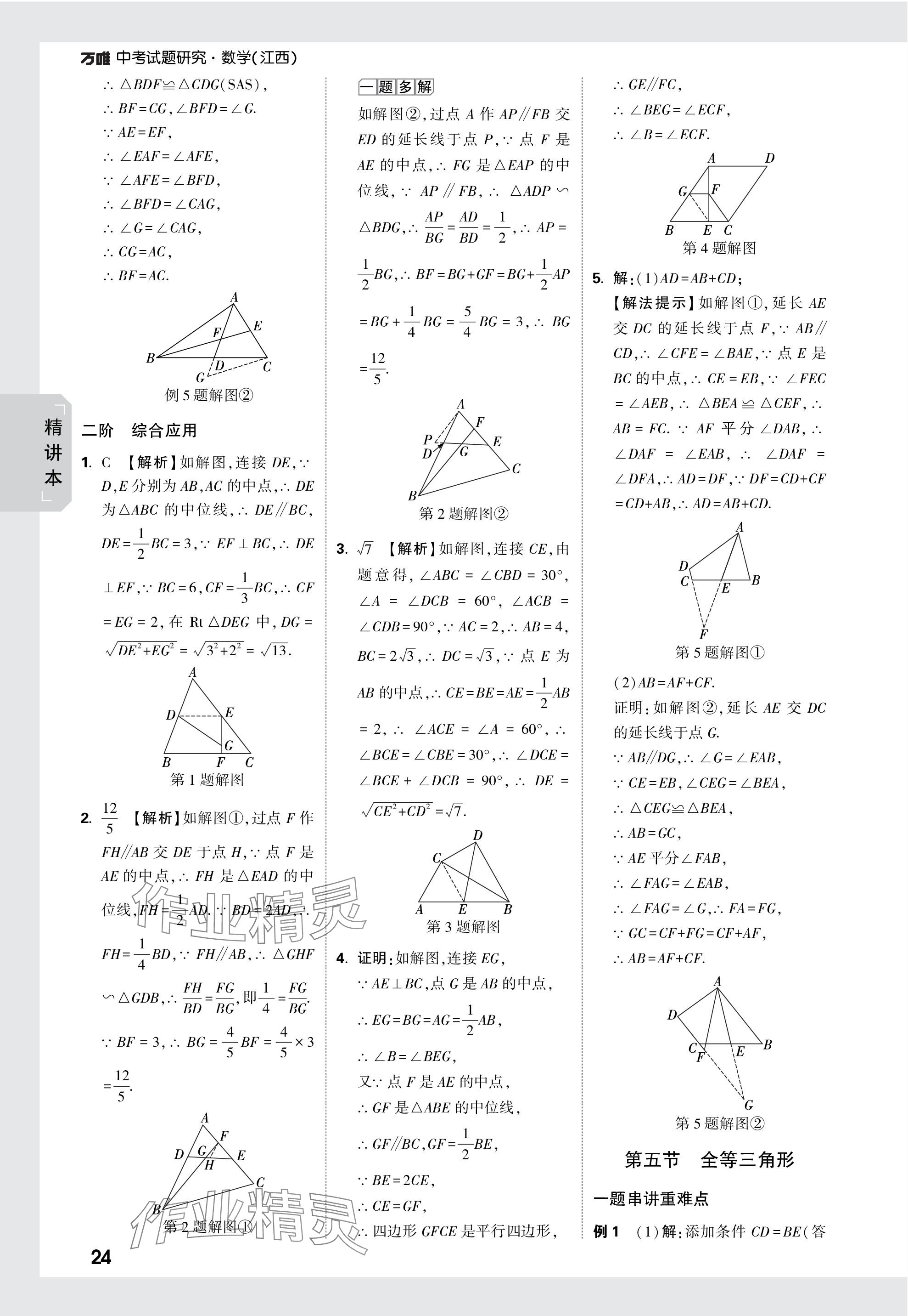 2024年萬唯中考試題研究數(shù)學(xué)江西專版 參考答案第24頁