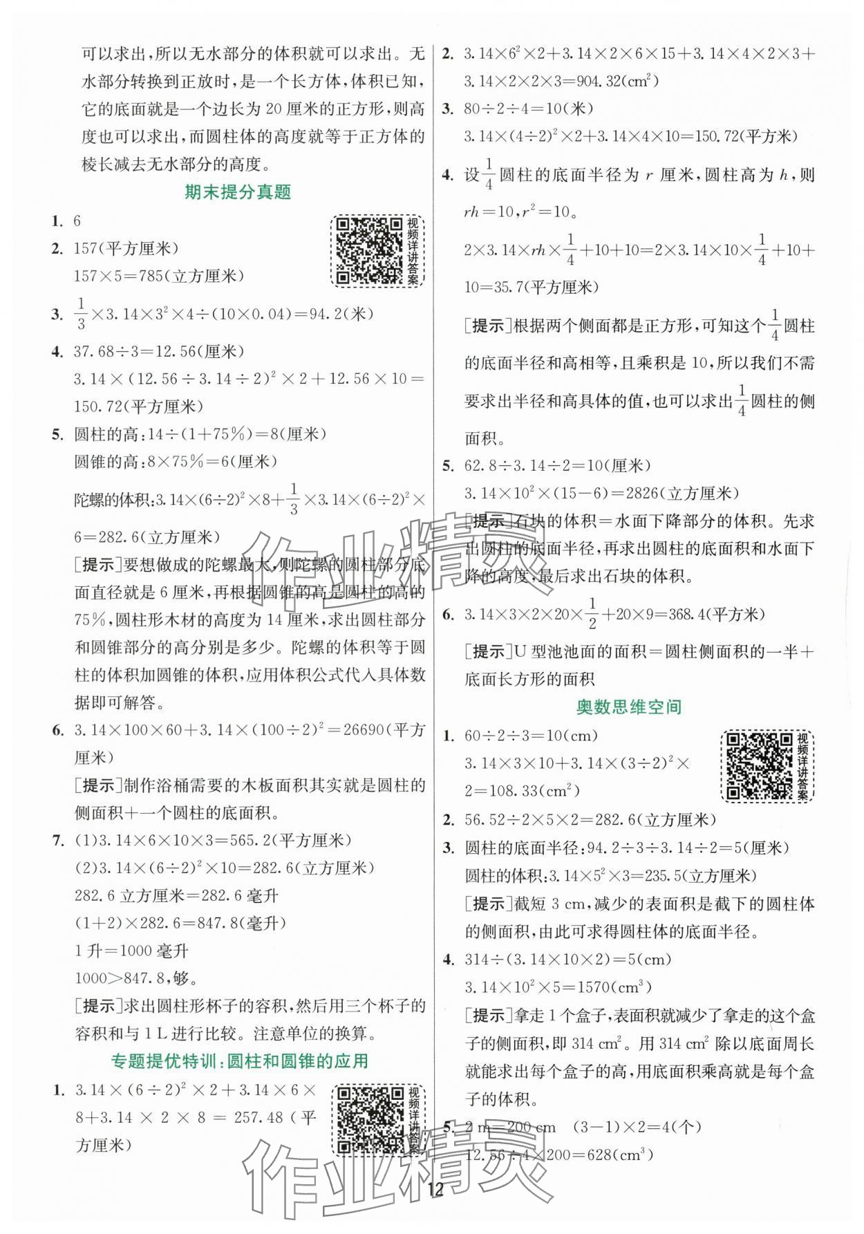 2024年实验班提优训练六年级数学下册人教版 参考答案第12页