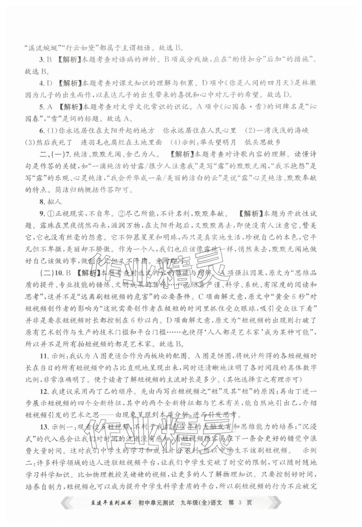 2025年孟建平单元测试九年级语文全一册人教版&nbsp;第3页