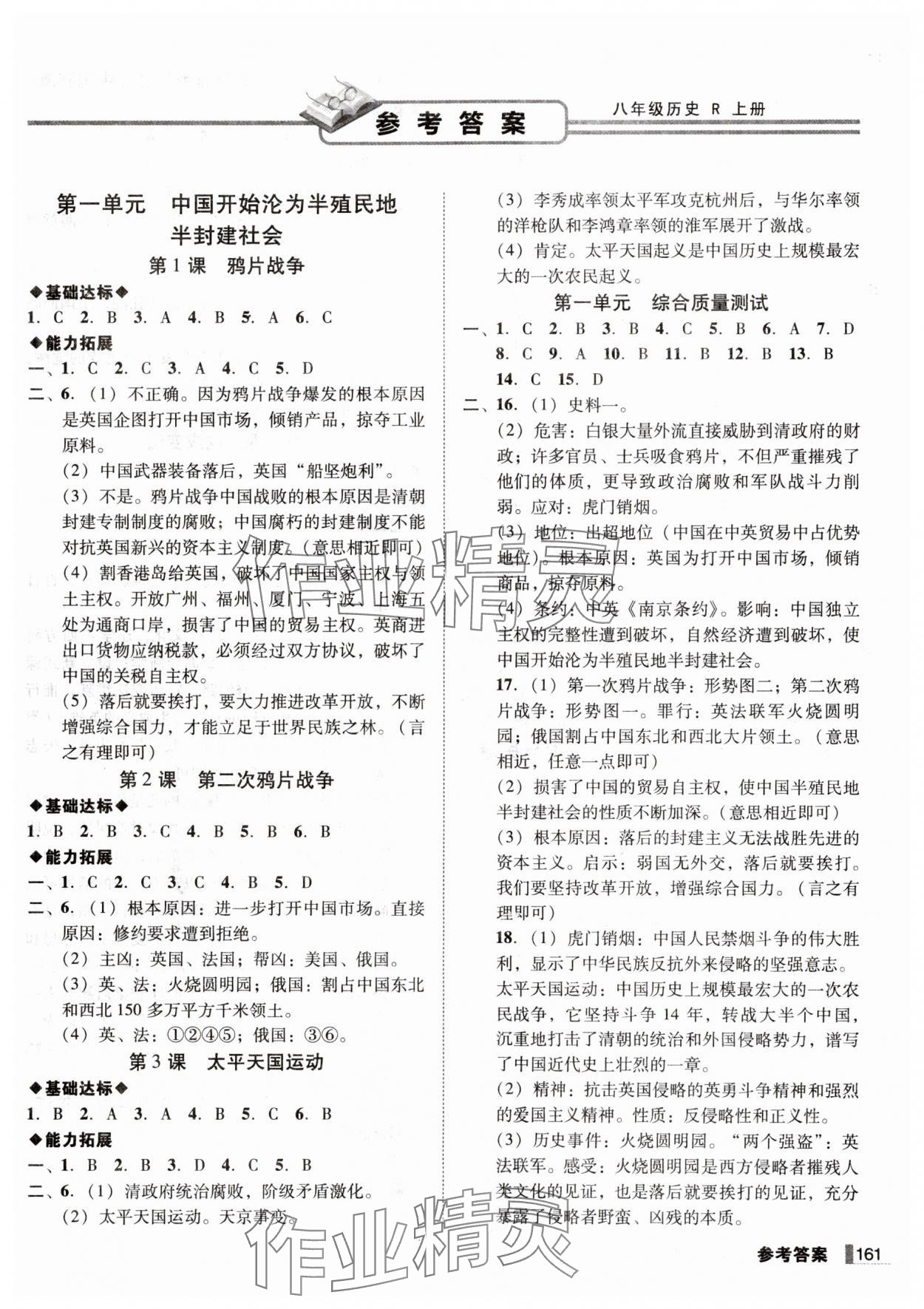 2024年遼寧作業(yè)分層培優(yōu)學(xué)案八年級(jí)歷史上冊(cè)人教版 第1頁(yè)