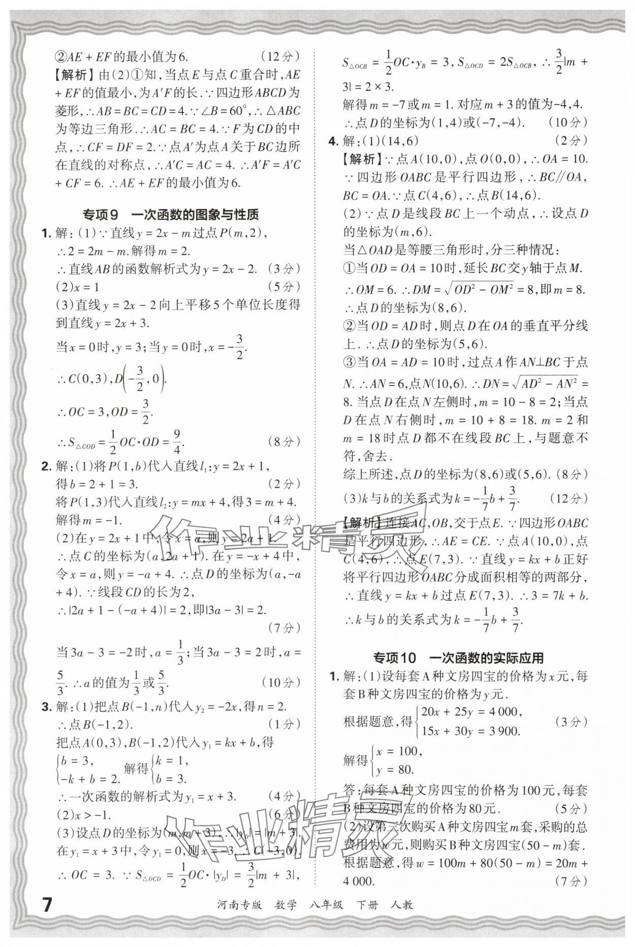 2025年王朝霞各地期末試卷精選八年級(jí)數(shù)學(xué)下冊(cè)人教版河南專版 參考答案第7頁(yè)