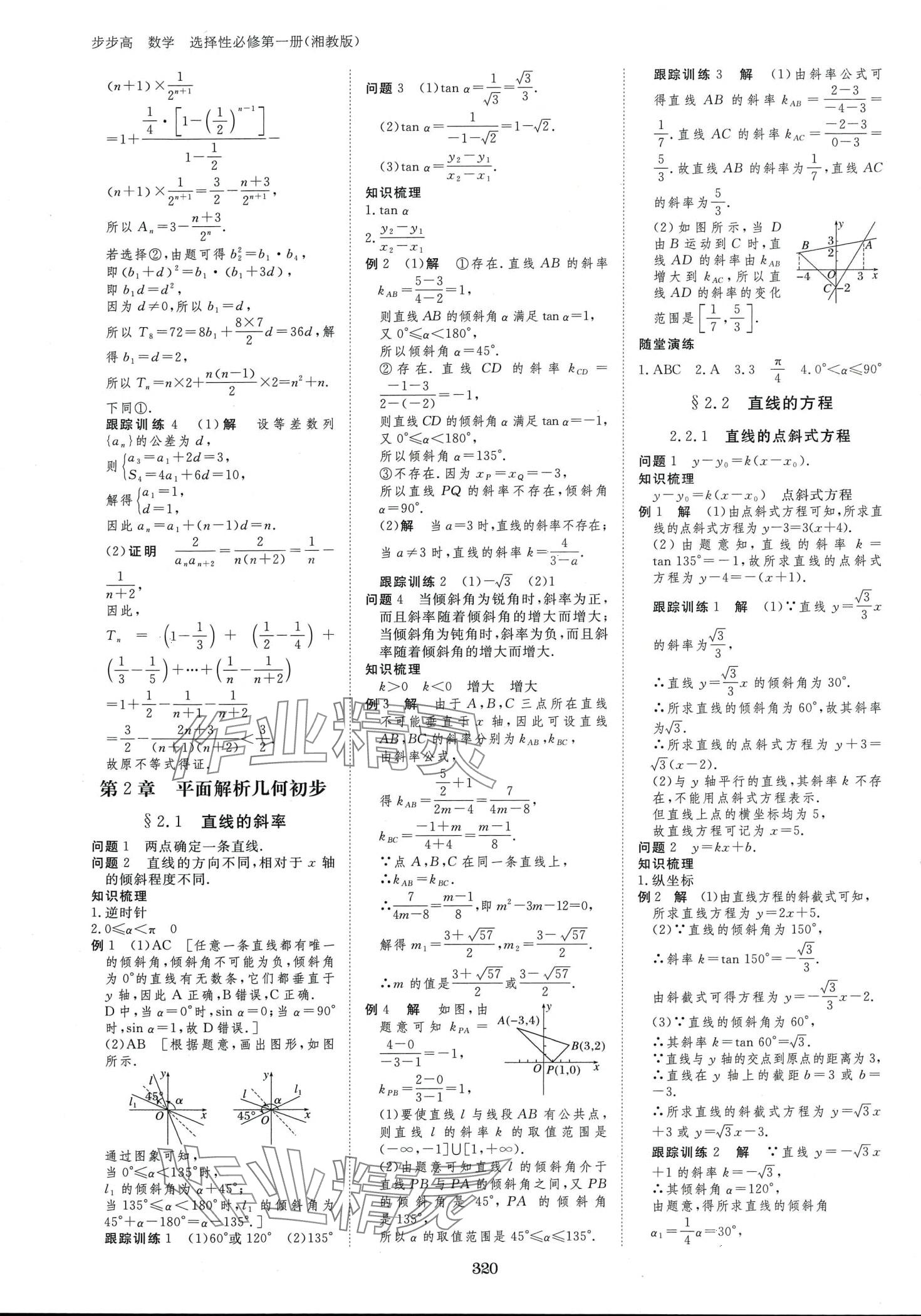 2024年步步高學(xué)習(xí)筆記高中數(shù)學(xué)選擇性必修第一冊湘教版 第11頁
