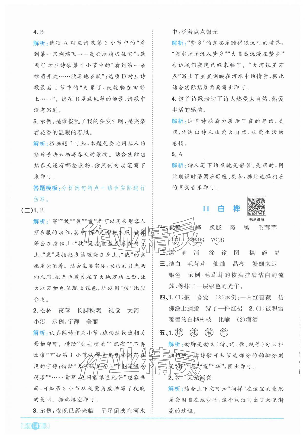 2025年陽(yáng)光同學(xué)課時(shí)優(yōu)化作業(yè)四年級(jí)語(yǔ)文下冊(cè)人教版江西專版 第14頁(yè)