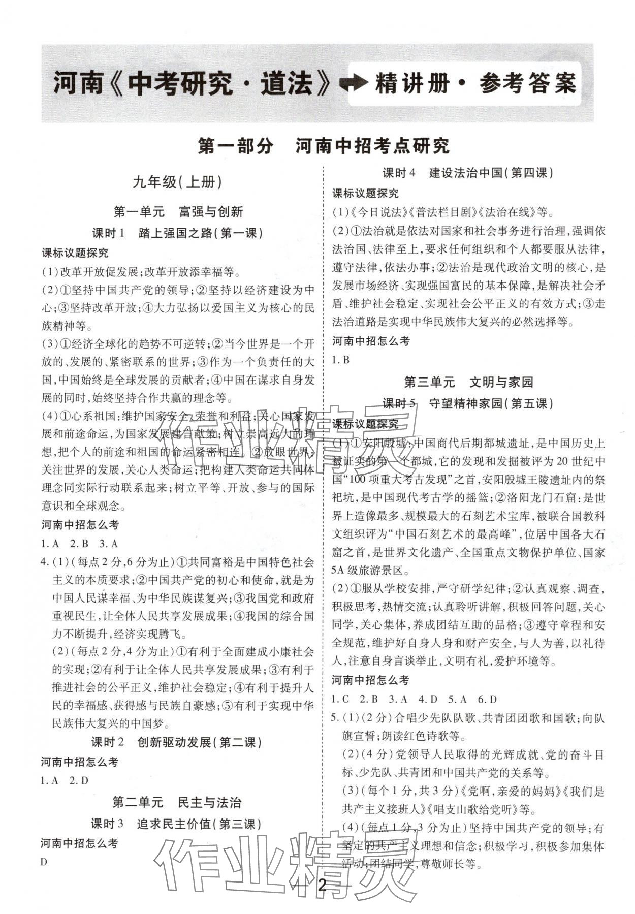 2025年領(lǐng)揚(yáng)文化中考研究道德與法治河南專版 參考答案第1頁(yè)