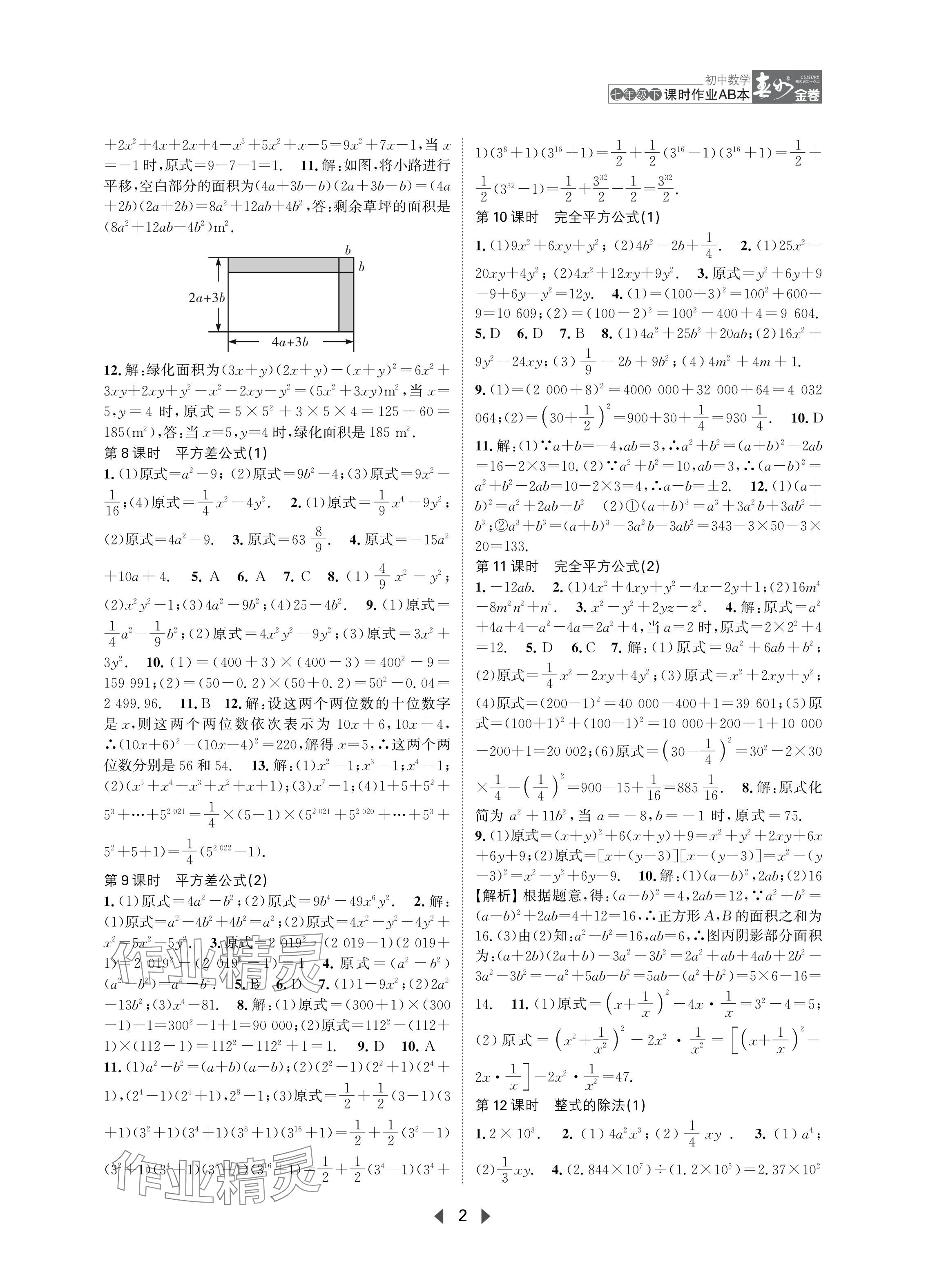 2024年春如金卷課時作業(yè)AB本七年級數(shù)學下冊北師大版 參考答案第2頁