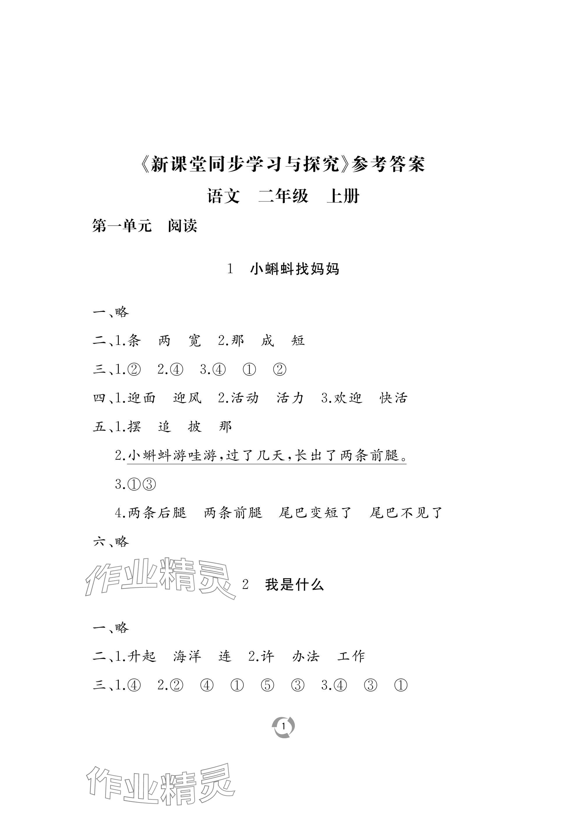 2025年新课堂同步学习与探究二年级语文上册人教版枣庄专版 参考答案第1页