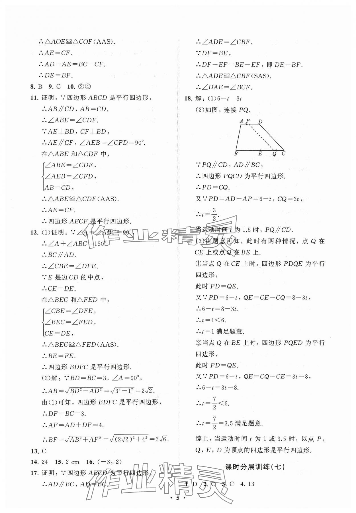 2024年同步练习册分层卷八年级数学下册人教版 参考答案第5页