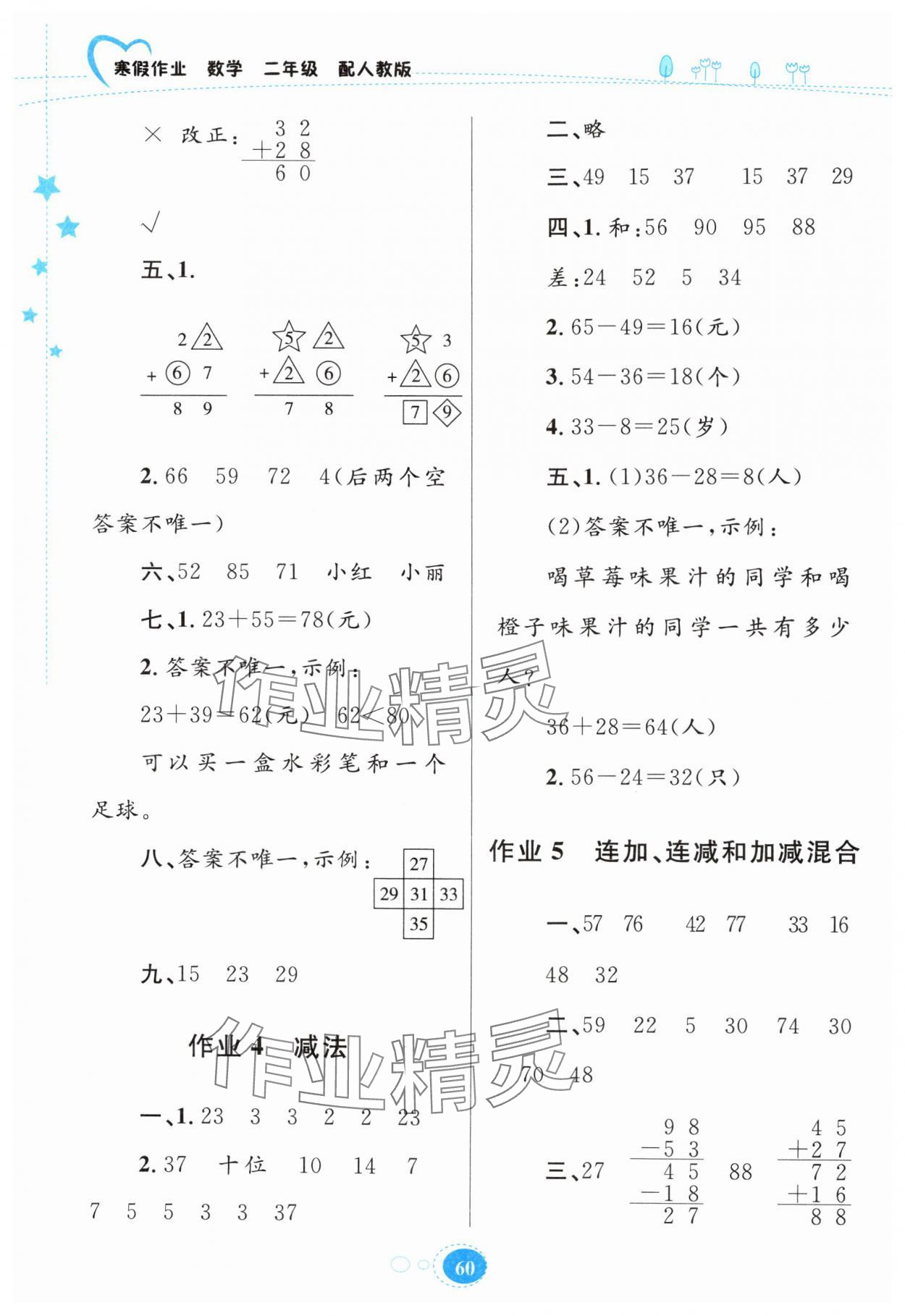 2025年寒假作業(yè)貴州人民出版社二年級(jí)數(shù)學(xué)人教版 第2頁(yè)