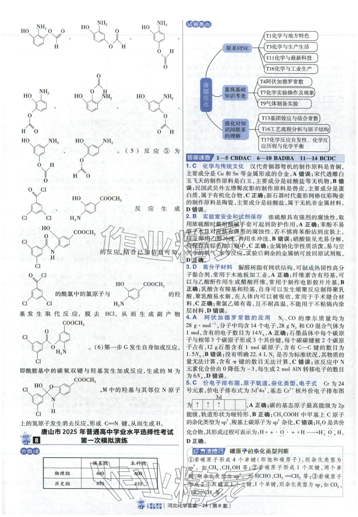 2026年金考卷优秀模拟试卷汇编45套高中化学河北专版 第24页
