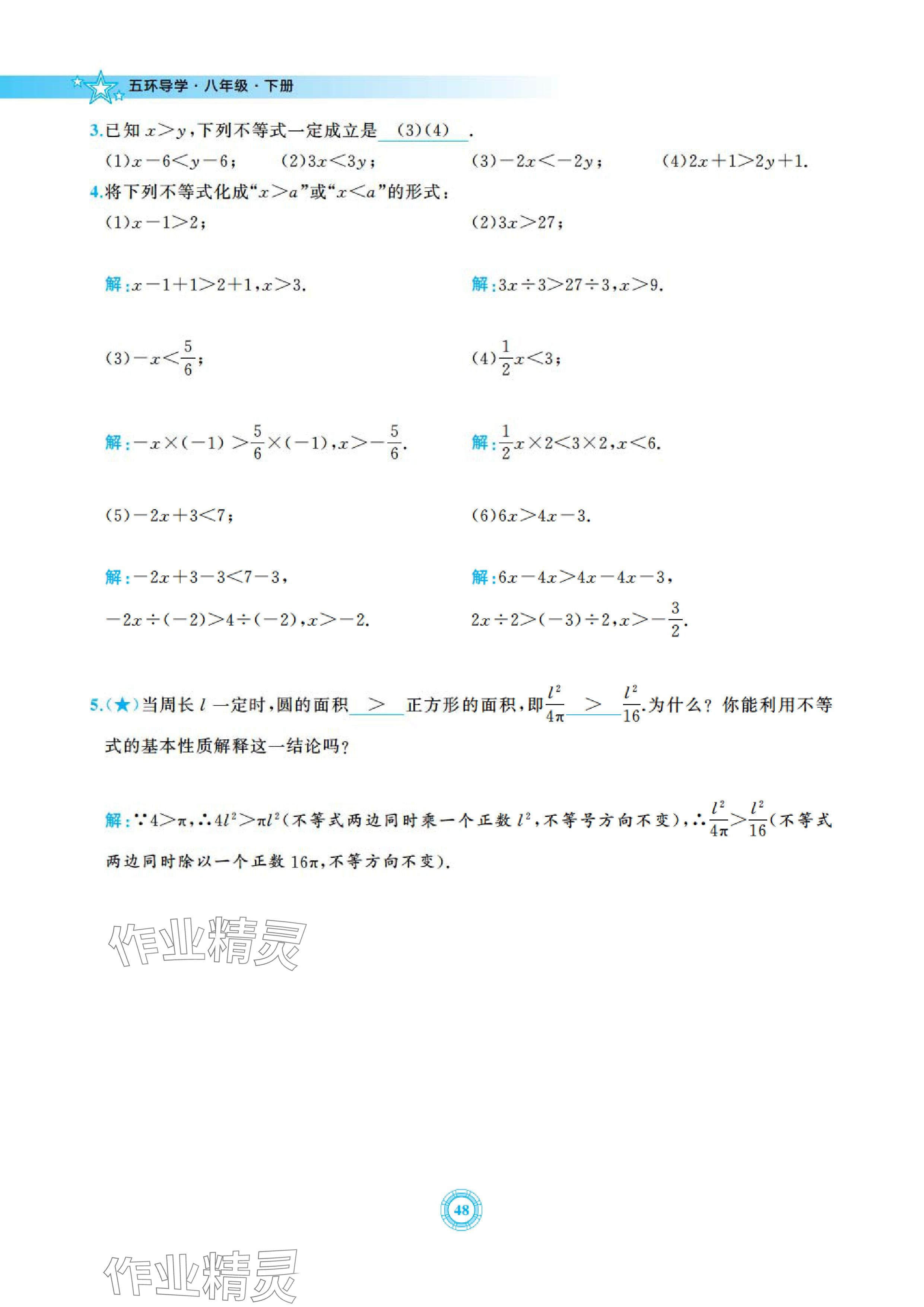 2024年五環導學八年級數學下冊北師大版 參考答案第48頁