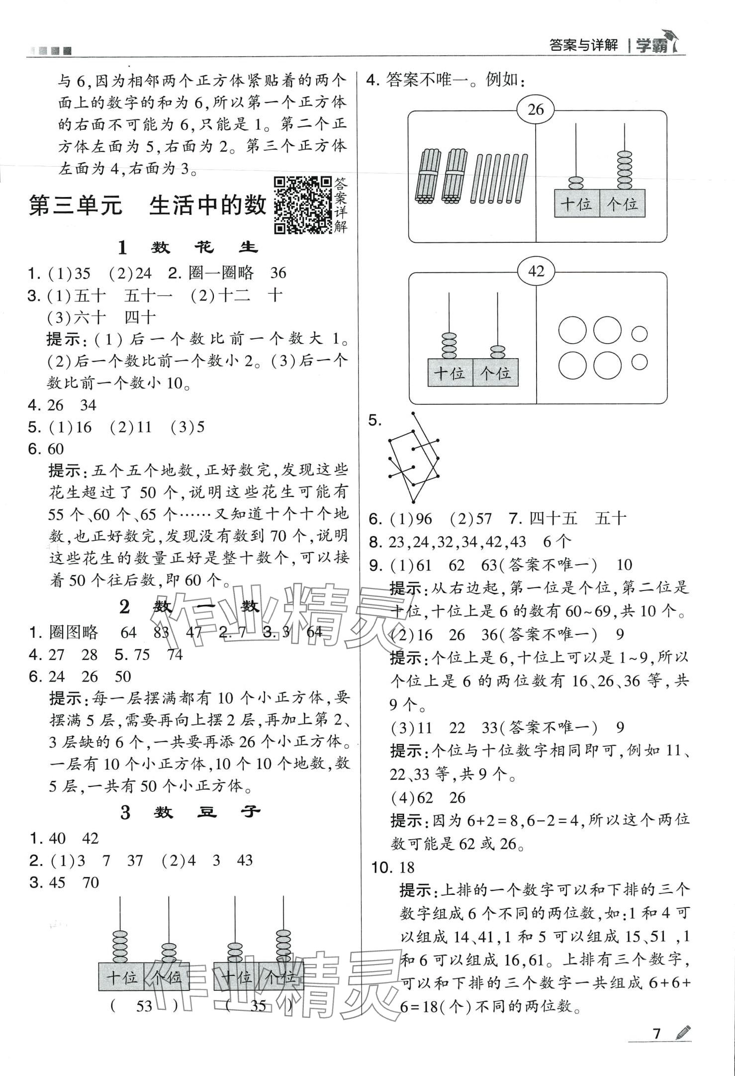 2024年學(xué)霸甘肅少年兒童出版社一年級(jí)數(shù)學(xué)下冊(cè)北師大版 第7頁(yè)