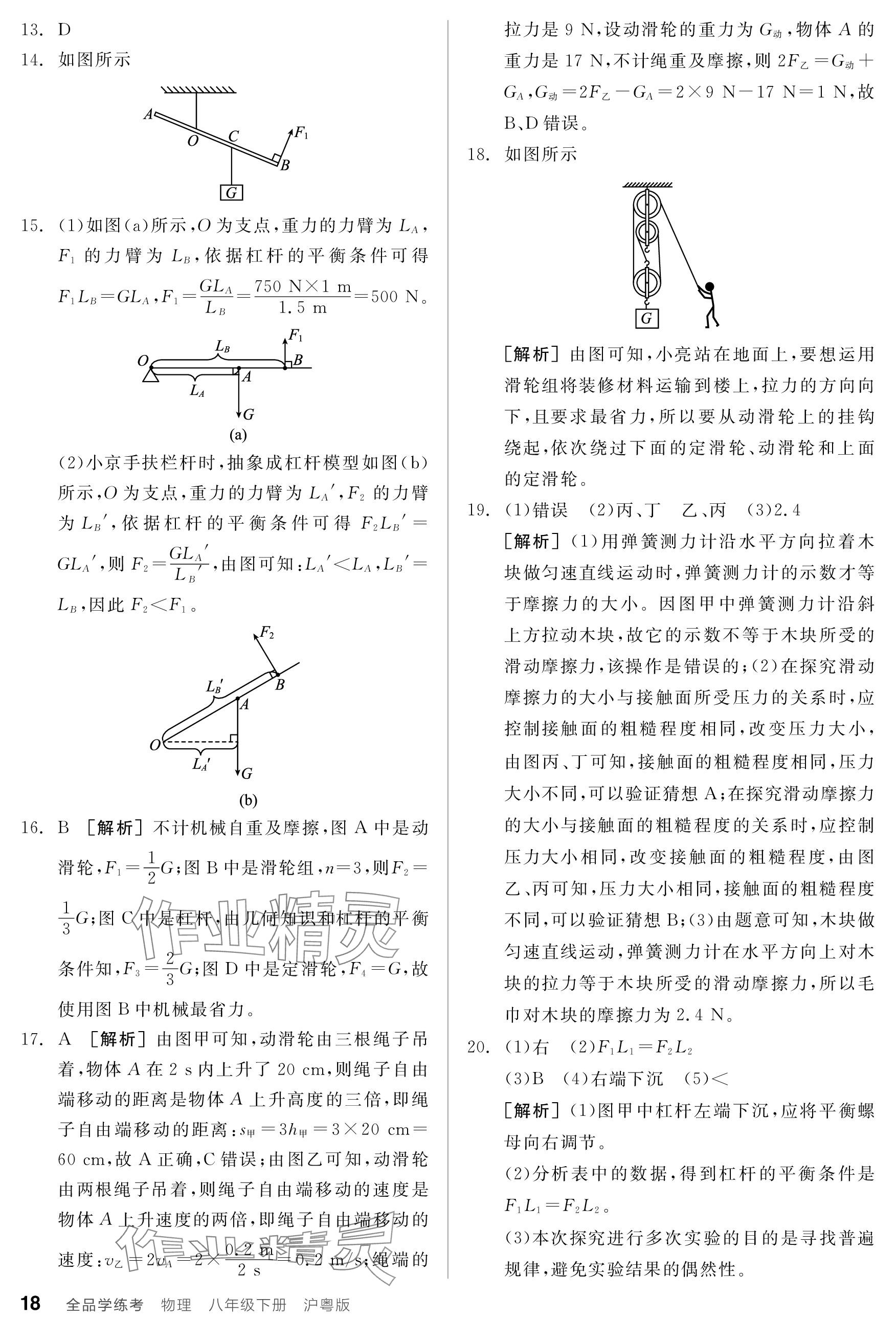 2024年全品學(xué)練考八年級(jí)物理下冊(cè)滬粵版 參考答案第18頁