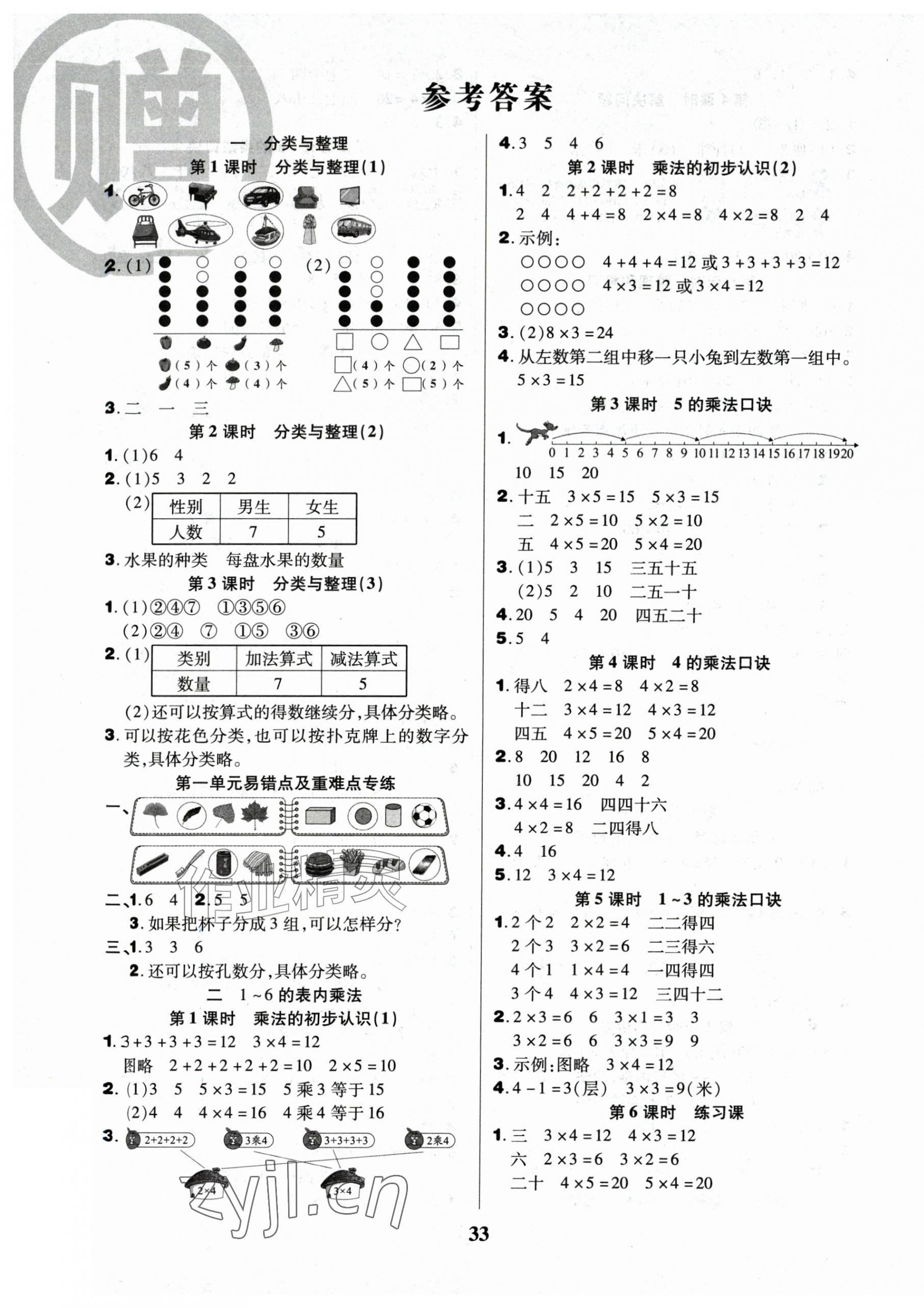 2026年三好生二年级数学A版上册人教版&nbsp;参考答案第1页