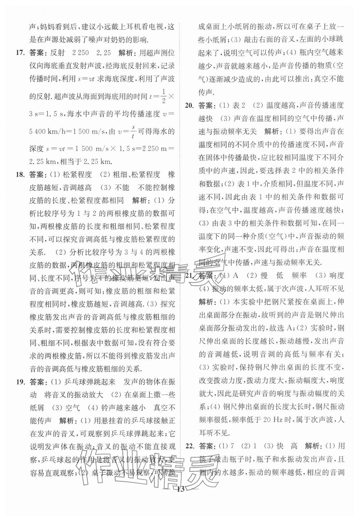 2024年隨堂練1加2八年級物理上冊蘇科版 參考答案第13頁