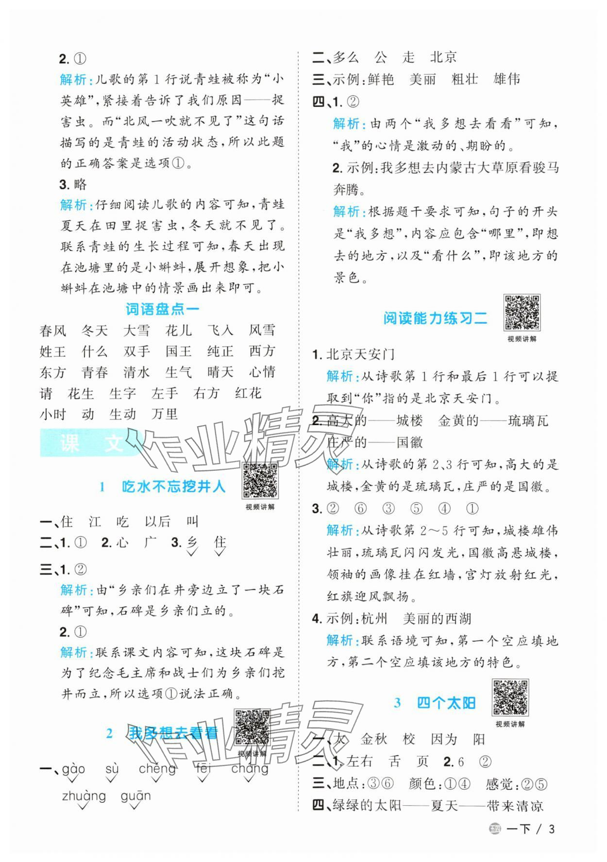 2024年阳光同学课时优化作业一年级语文下册人教版五四制 参考答案第3页